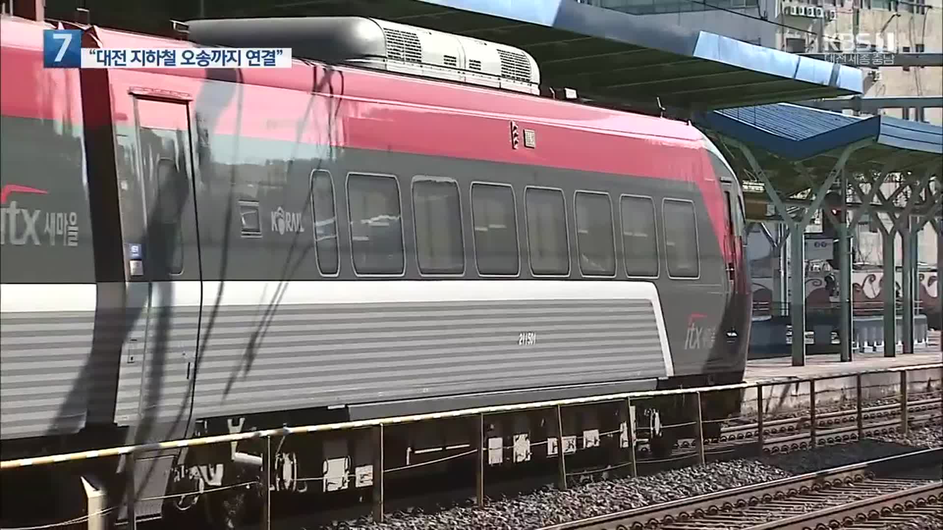 ‘ITX 세종선’ 무산?…“대전 도시철도를 오송까지 연결”