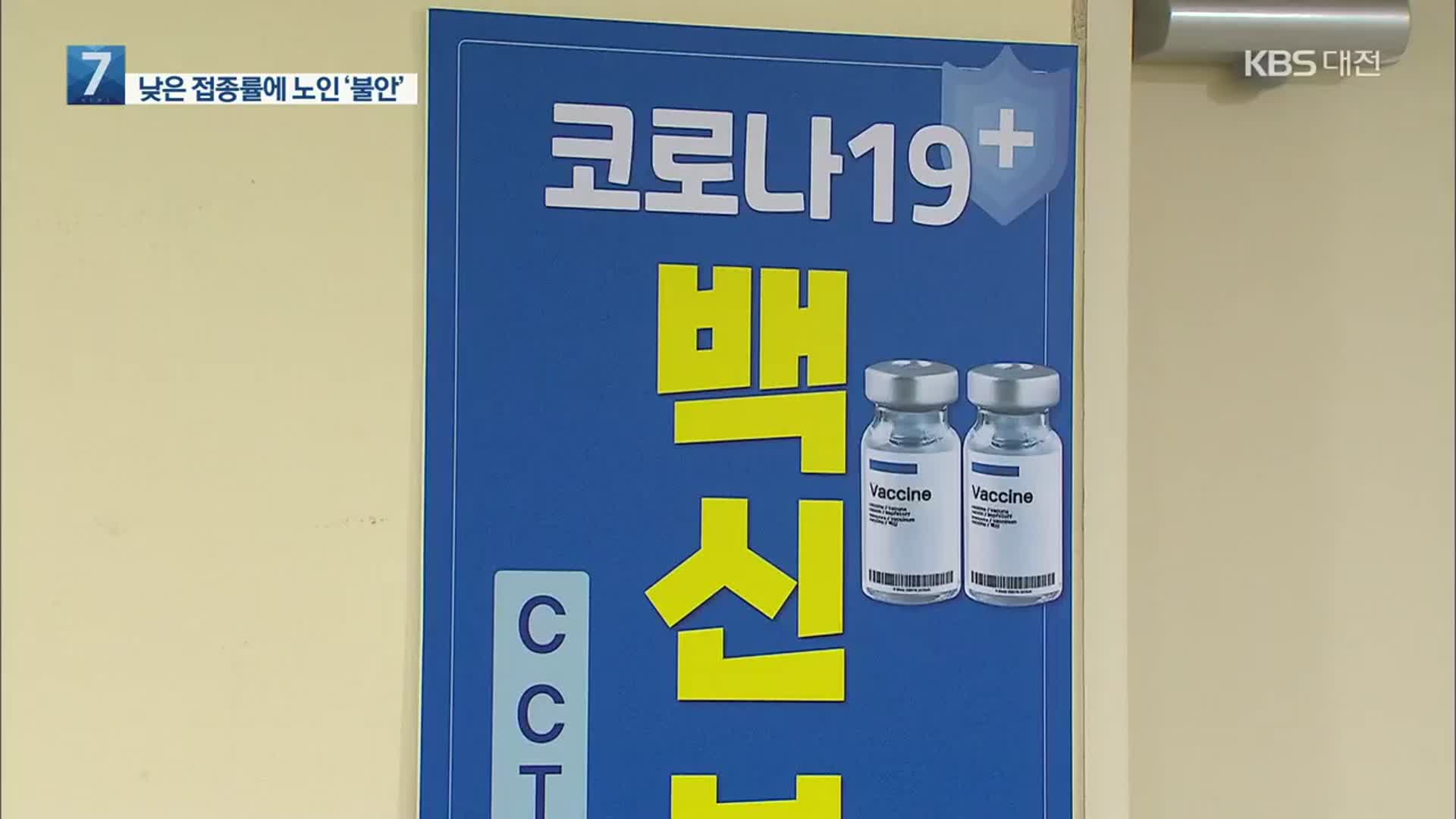백신 하세월에 주민들 불만 증폭…이유는?