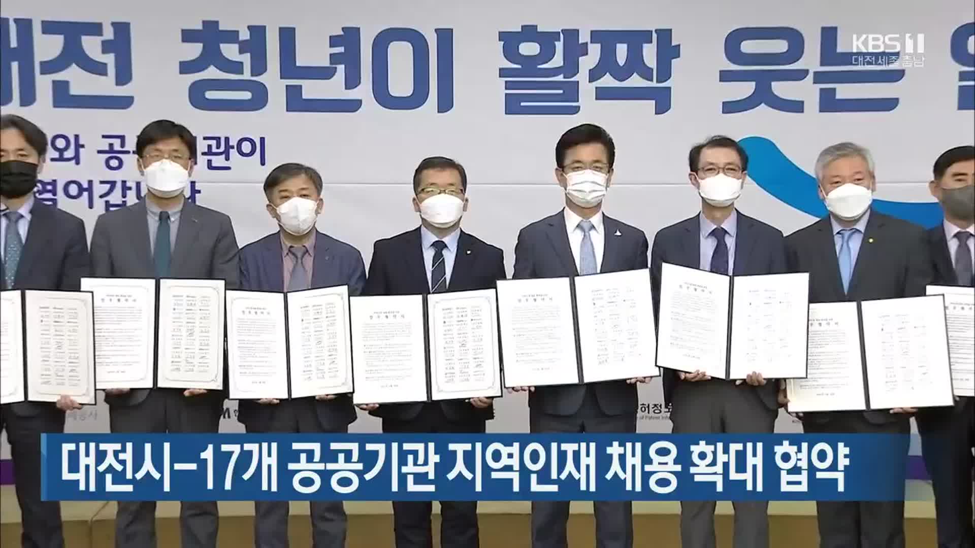 대전시-17개 공공기관 지역인재 채용 확대 협약