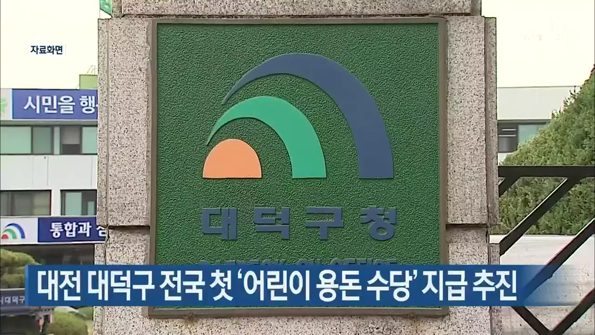 대전 대덕구 전국 첫 ‘어린이 용돈 수당’ 지급 추진