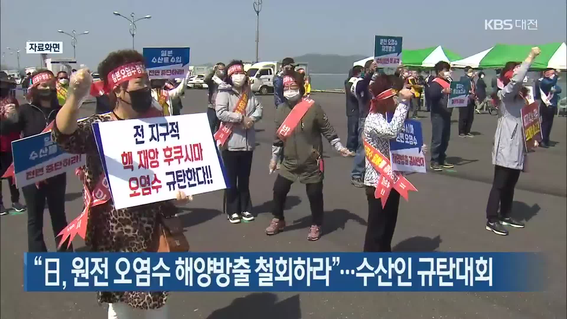 “日, 원전 오염수 해양방출 철회하라”…수산인 규탄대회