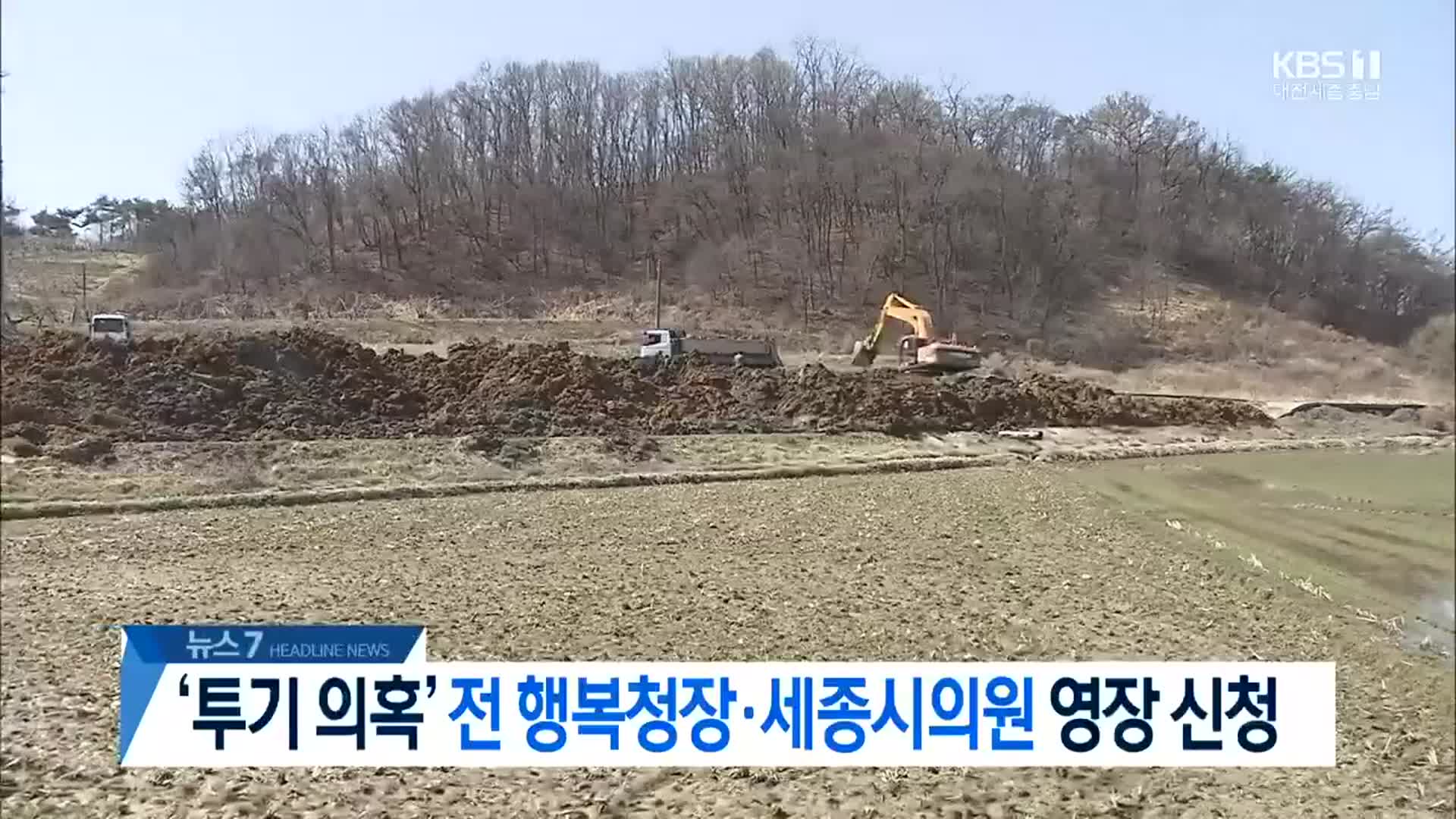 [뉴스7 대전·세종·충남 헤드라인]