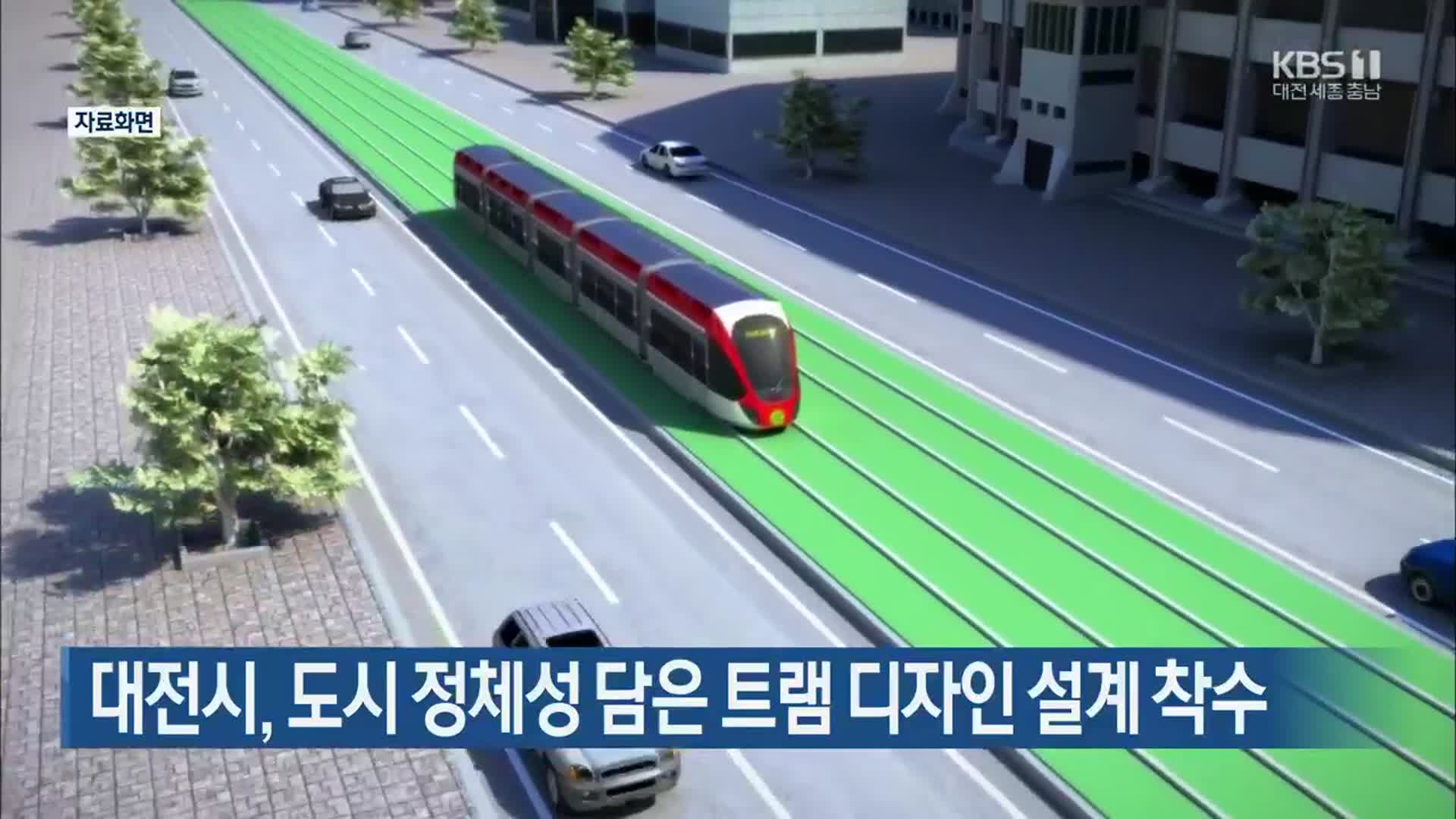 대전시, 도시 정체성 담은 트램 디자인 설계 착수