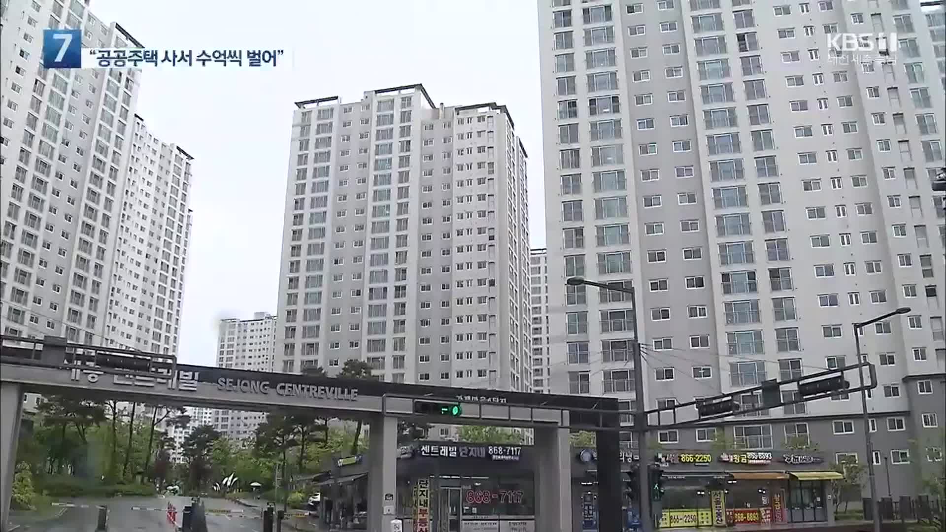 LH 임직원 세종서도 공공분양주택 다수 매입