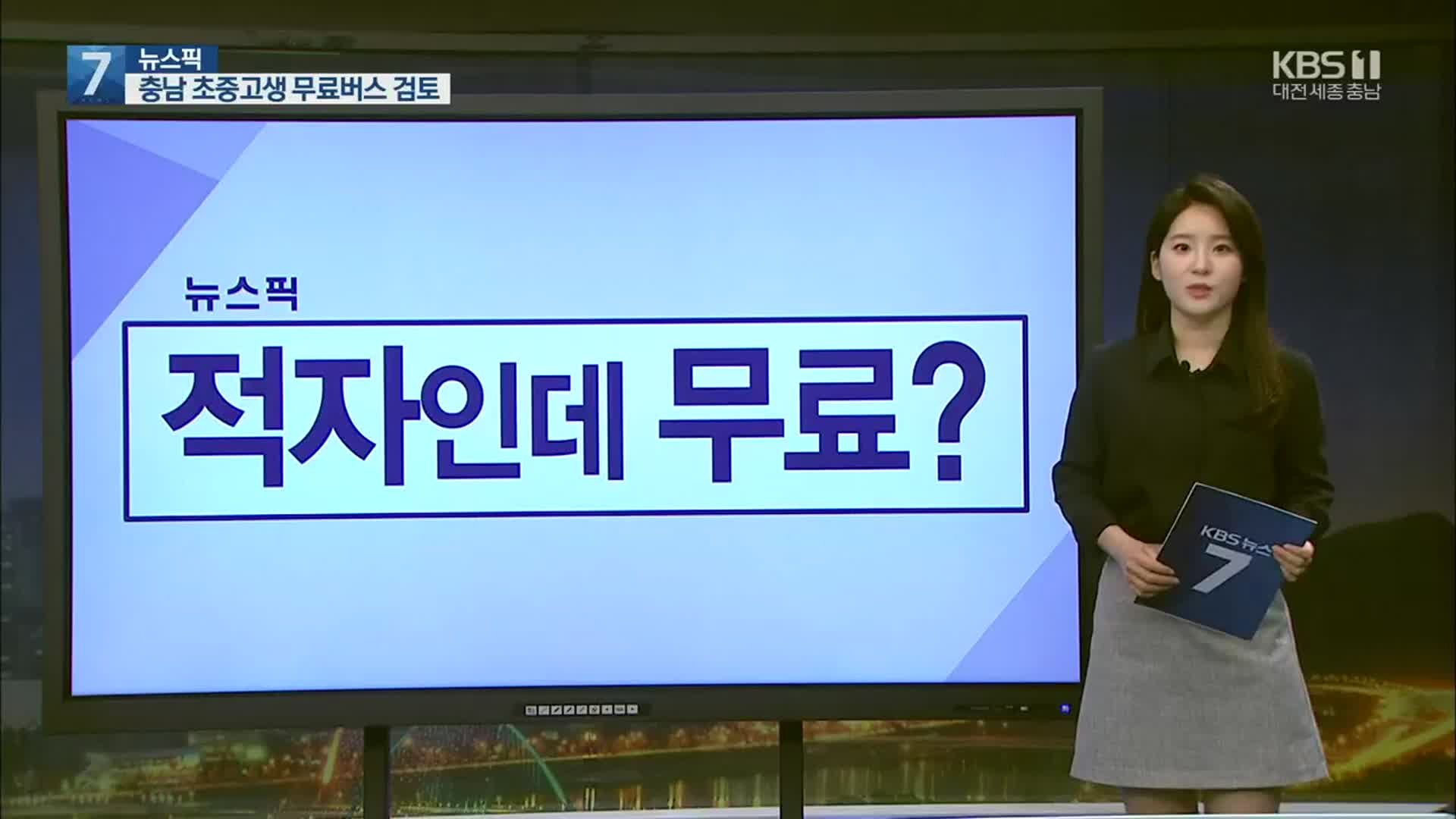 [뉴스픽] ‘적자인데 무료?’·‘사건의 전말’