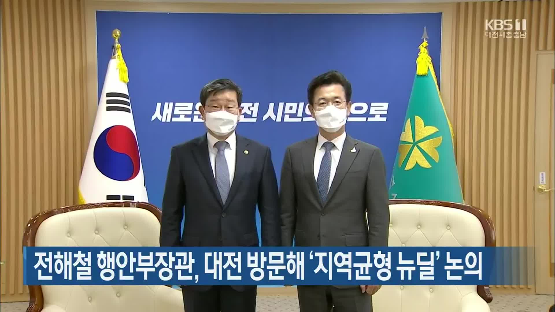 전해철 행안부장관, 대전 방문해 ‘지역균형 뉴딜’ 논의