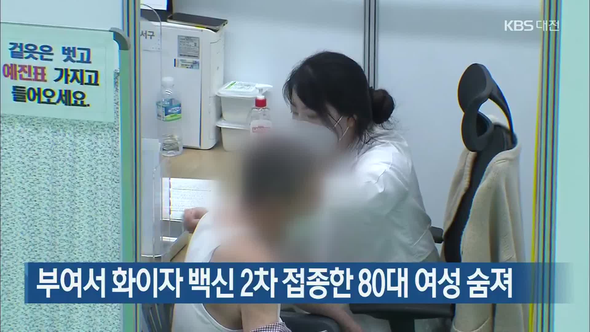 부여서 화이자 백신 2차 접종한 80대 여성 숨져