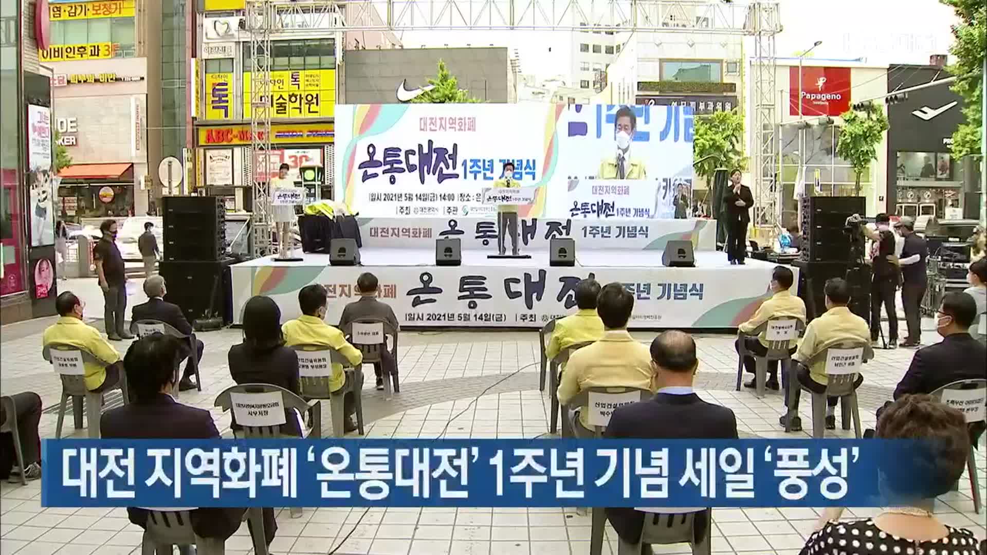 대전 지역화폐 ‘온통대전’ 1주년 기념 세일 ‘풍성’