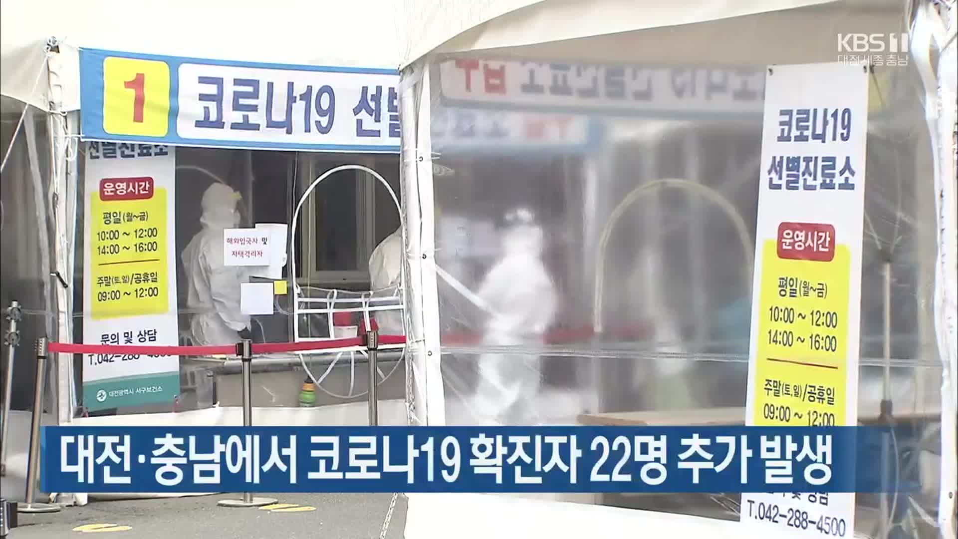 대전·충남에서 코로나19 확진자 22명 추가 발생