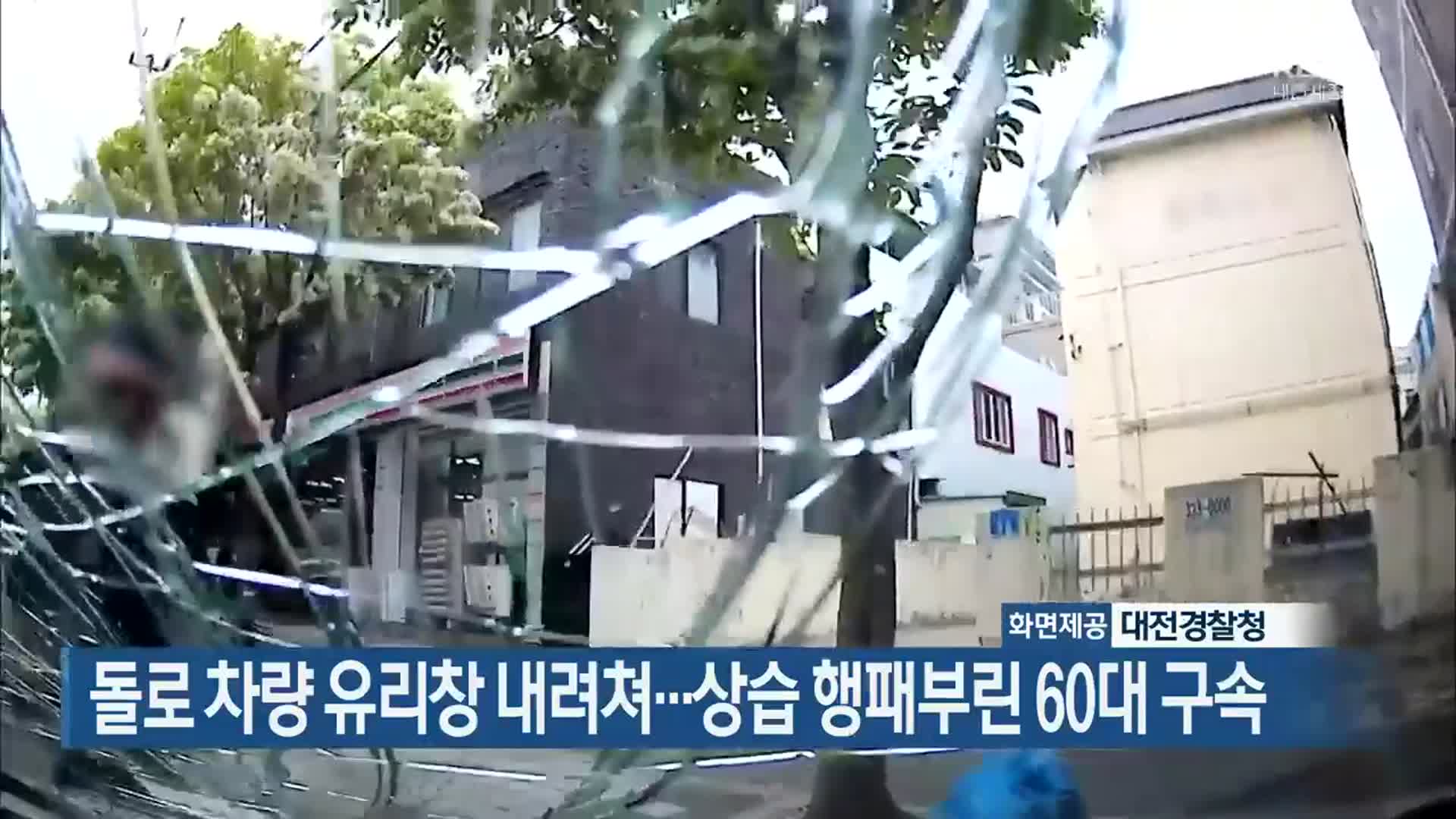 돌로 차량 유리창 내려쳐…상습 행패부린 60대 구속