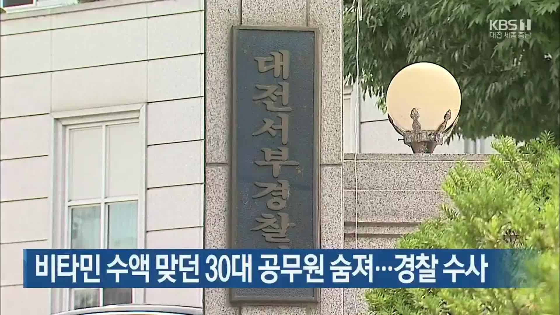 비타민 수액 맞던 30대 공무원 숨져…경찰 수사