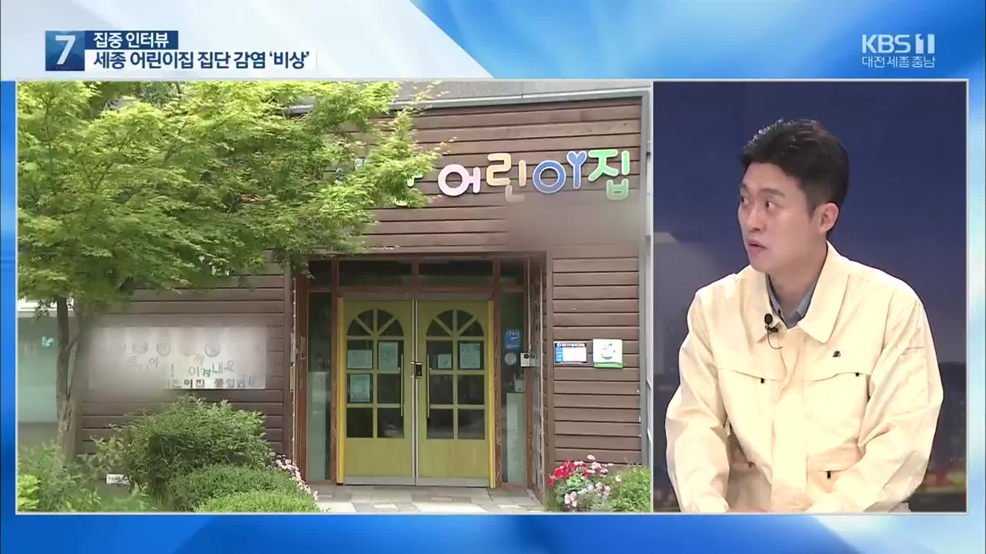 [집중인터뷰] 세종 어린이집 집단 감염…현재 상황은?