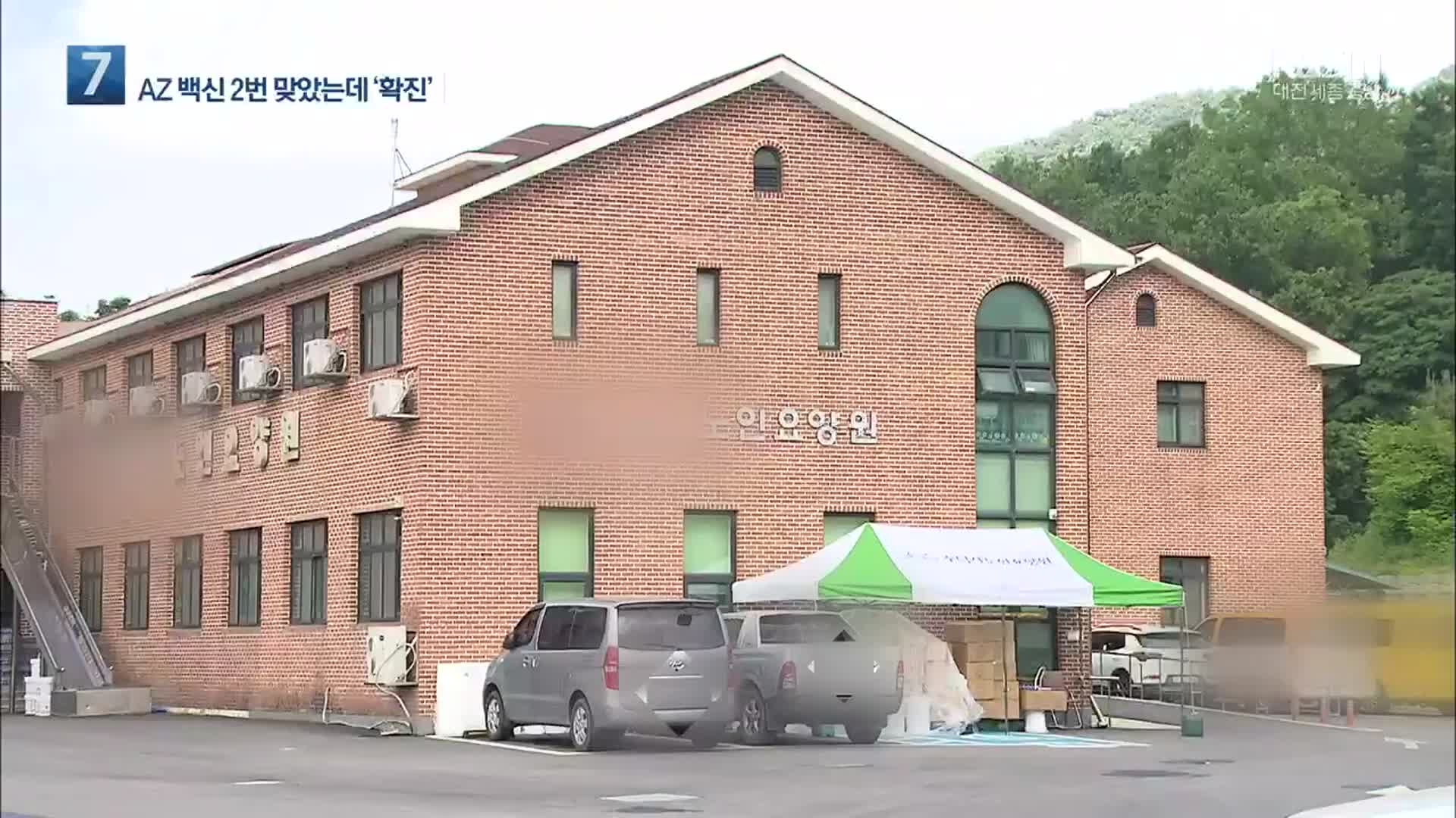 요양보호사 ‘AZ백신 2차 접종’ 1주일 만에 확진