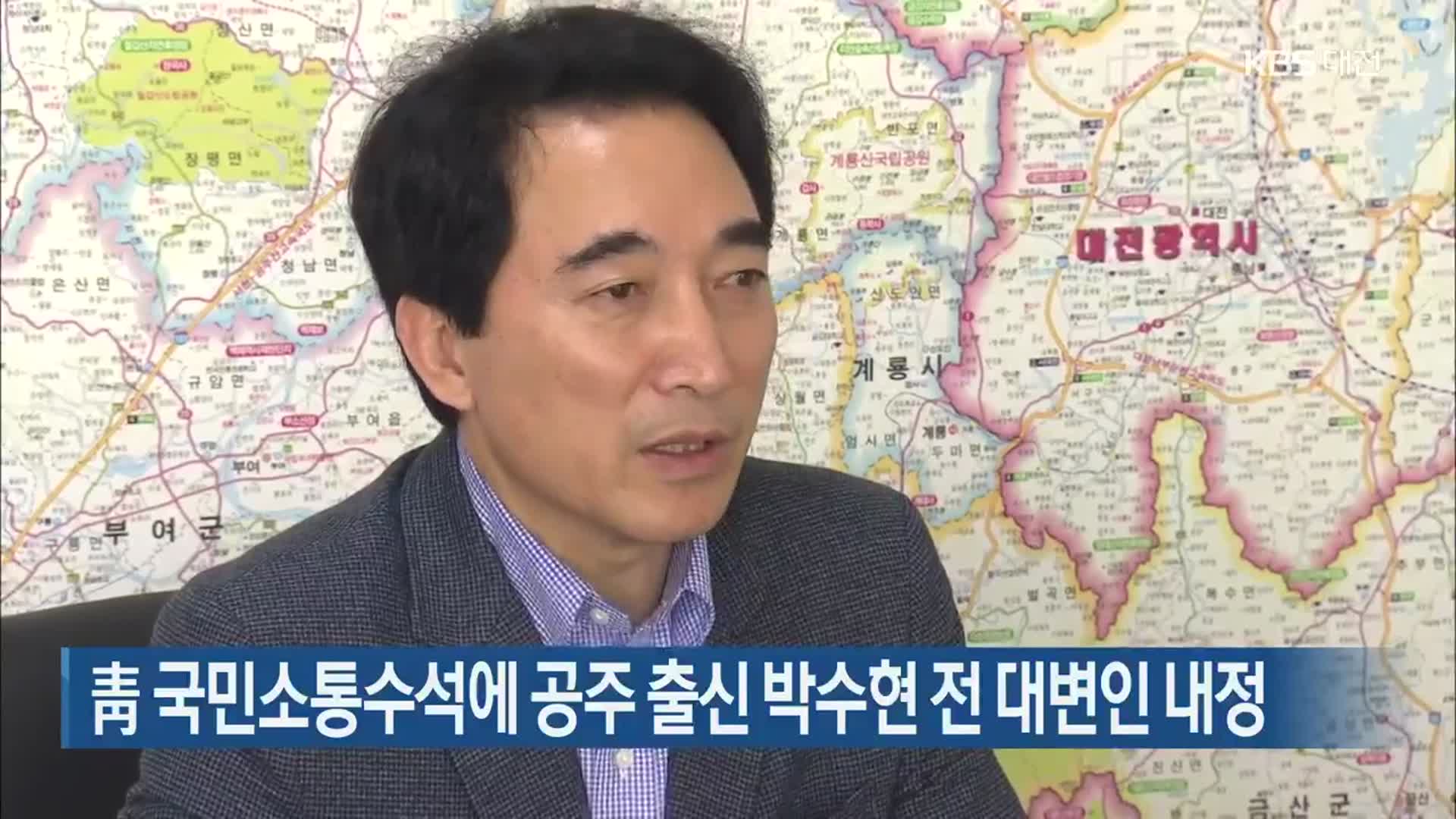 靑 국민소통수석에 공주 출신 박수현 전 대변인 내정