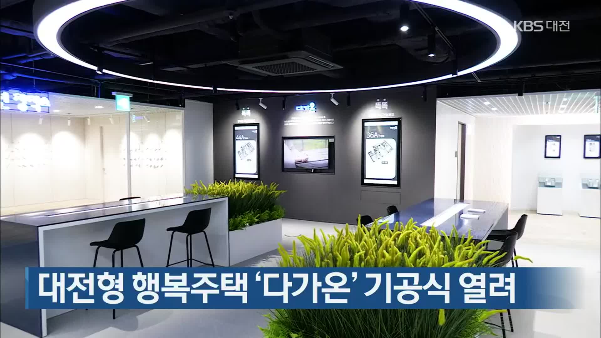 대전형 행복주택 ‘다가온’ 기공식 열려