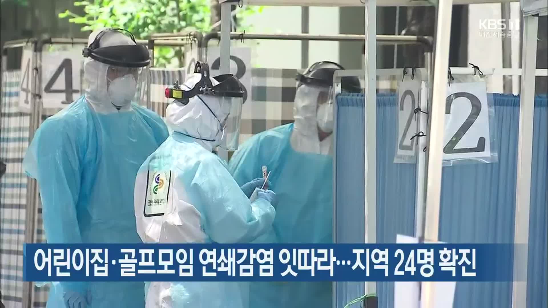 어린이집·골프모임 연쇄감염 잇따라…대전·세종·충남 지역 24명 확진