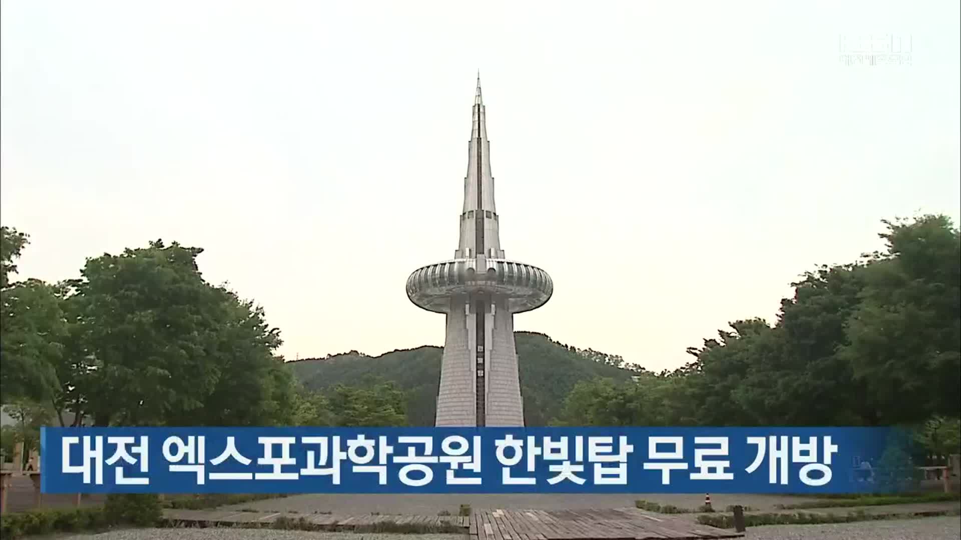대전 엑스포과학공원 한빛탑 무료 개방