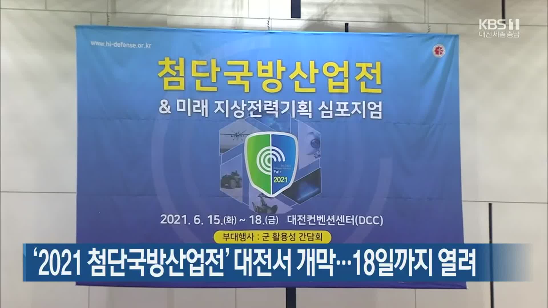 ‘2021 첨단국방산업전’ 대전서 개막…18일까지 열려