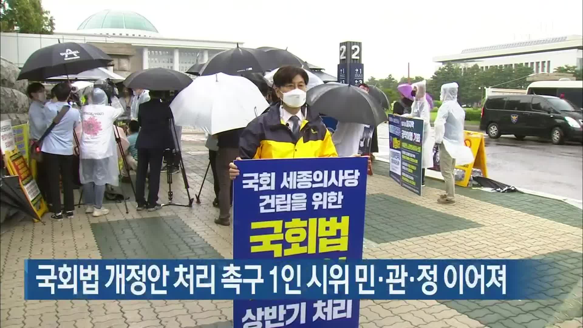 국회법 개정안 처리 촉구 1인 시위 민·관·정 이어져