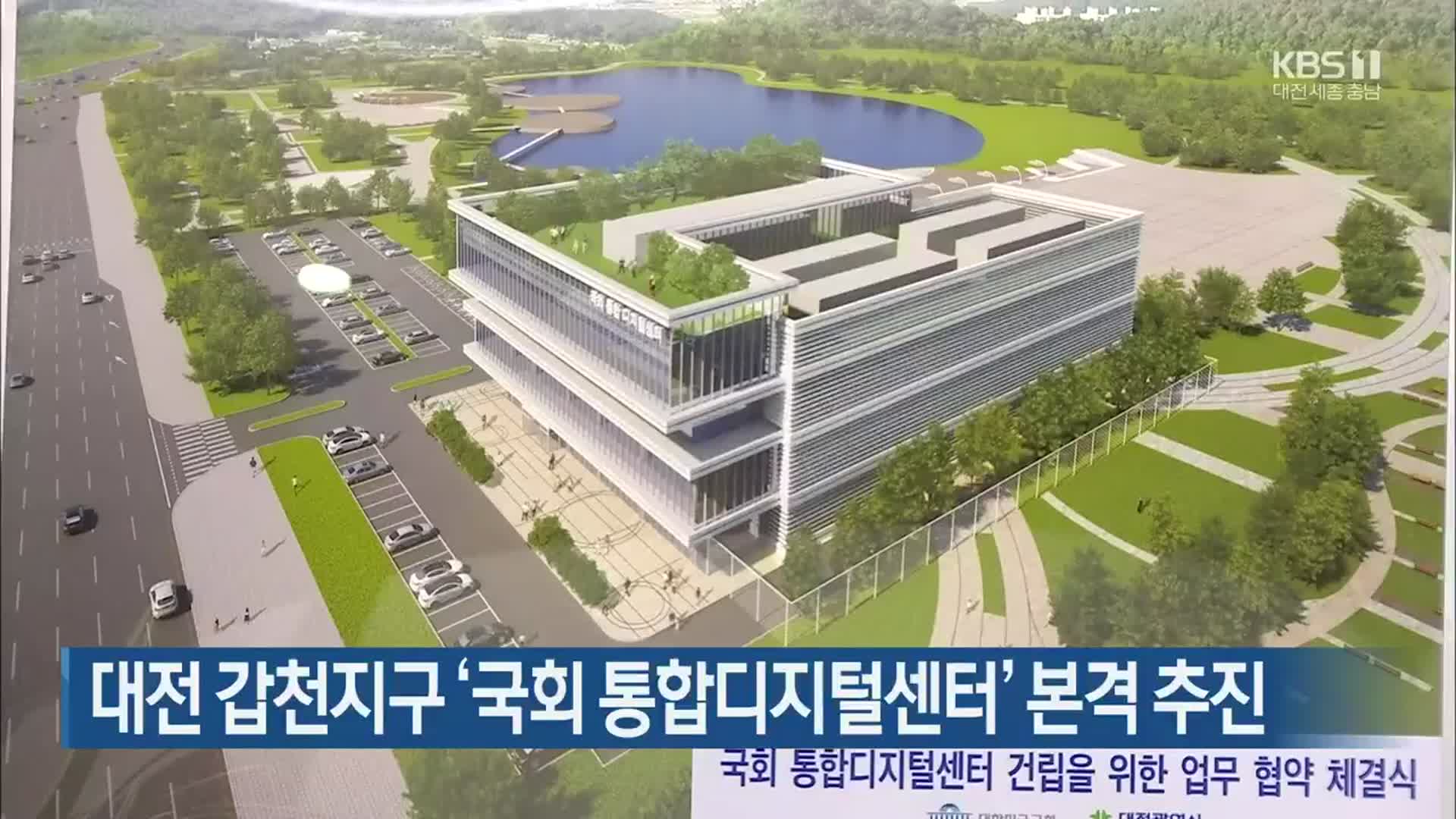 대전 갑천지구 ‘국회 통합디지털센터’ 본격 추진