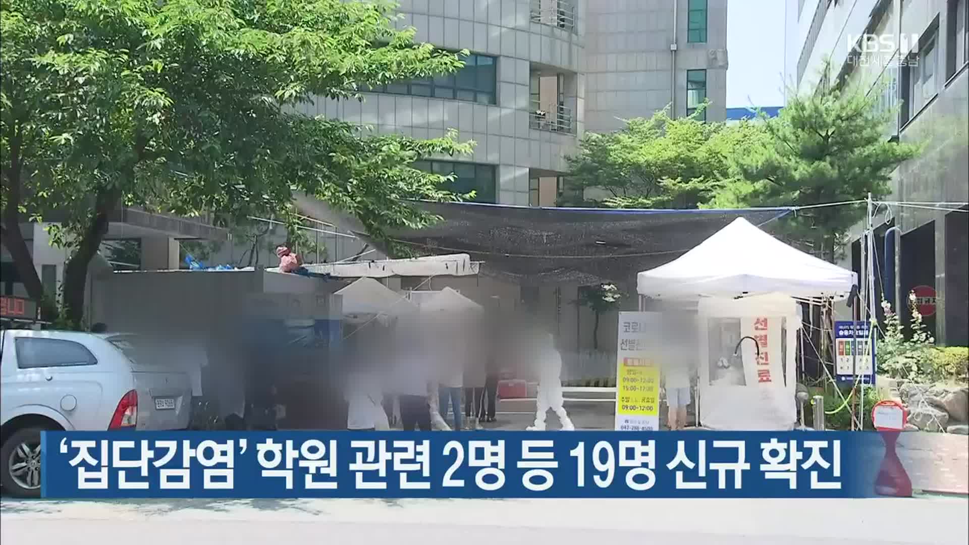 ‘집단감염’ 학원 관련 2명 등 19명 신규 확진