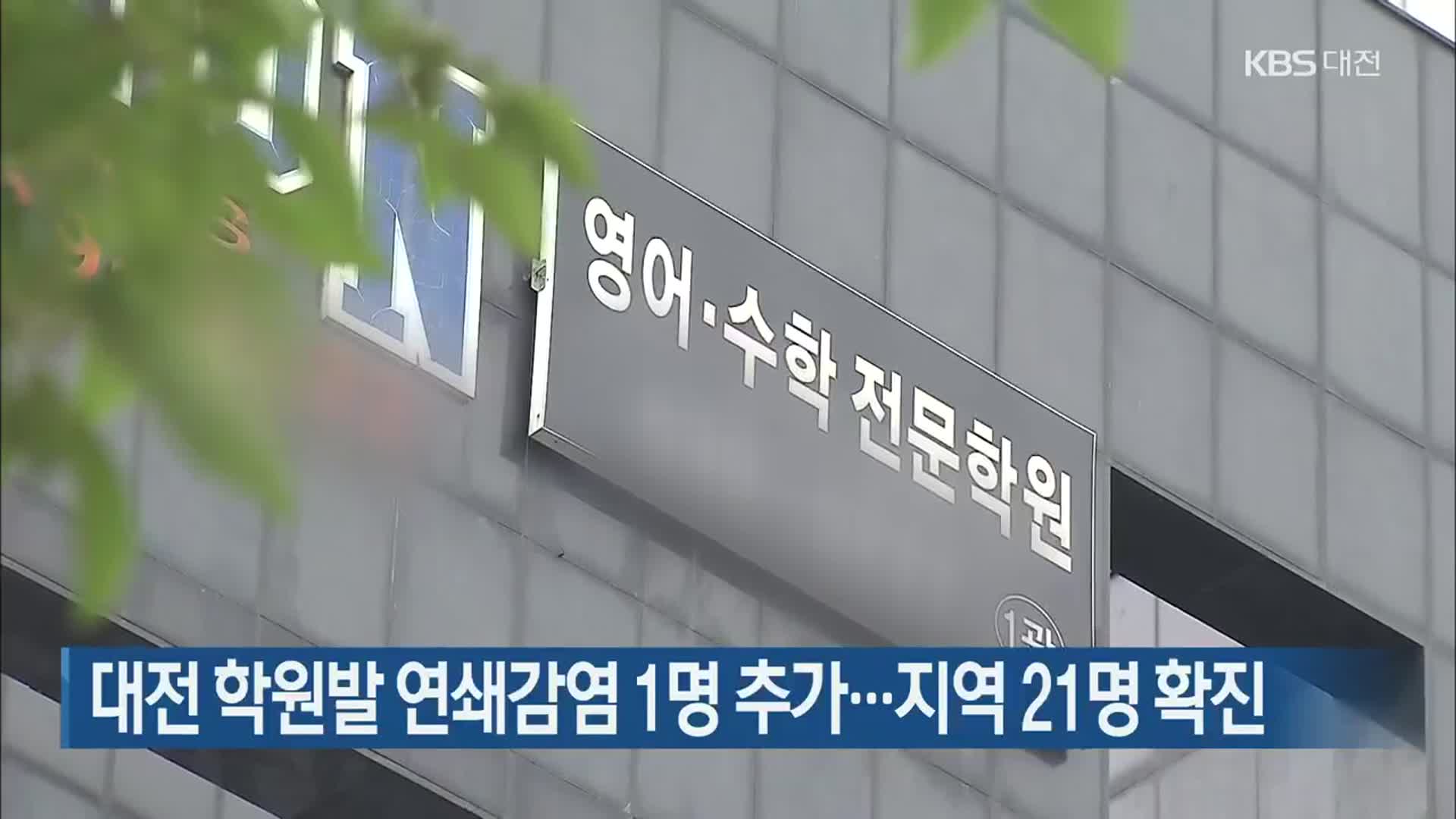 대전 학원발 연쇄감염 1명 추가…지역 21명 확진