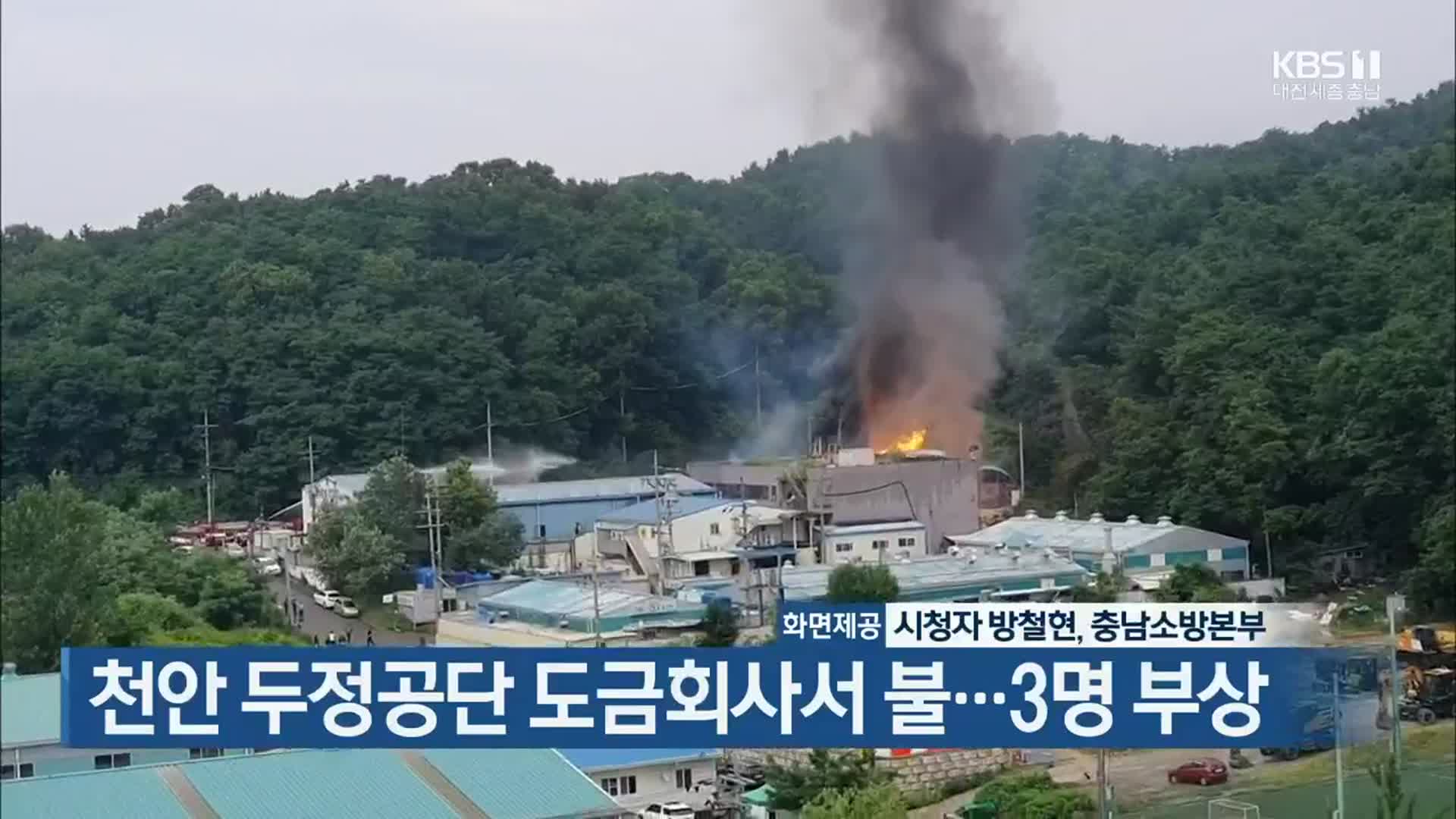 천안 두정공단 도금회사서 불…3명 부상