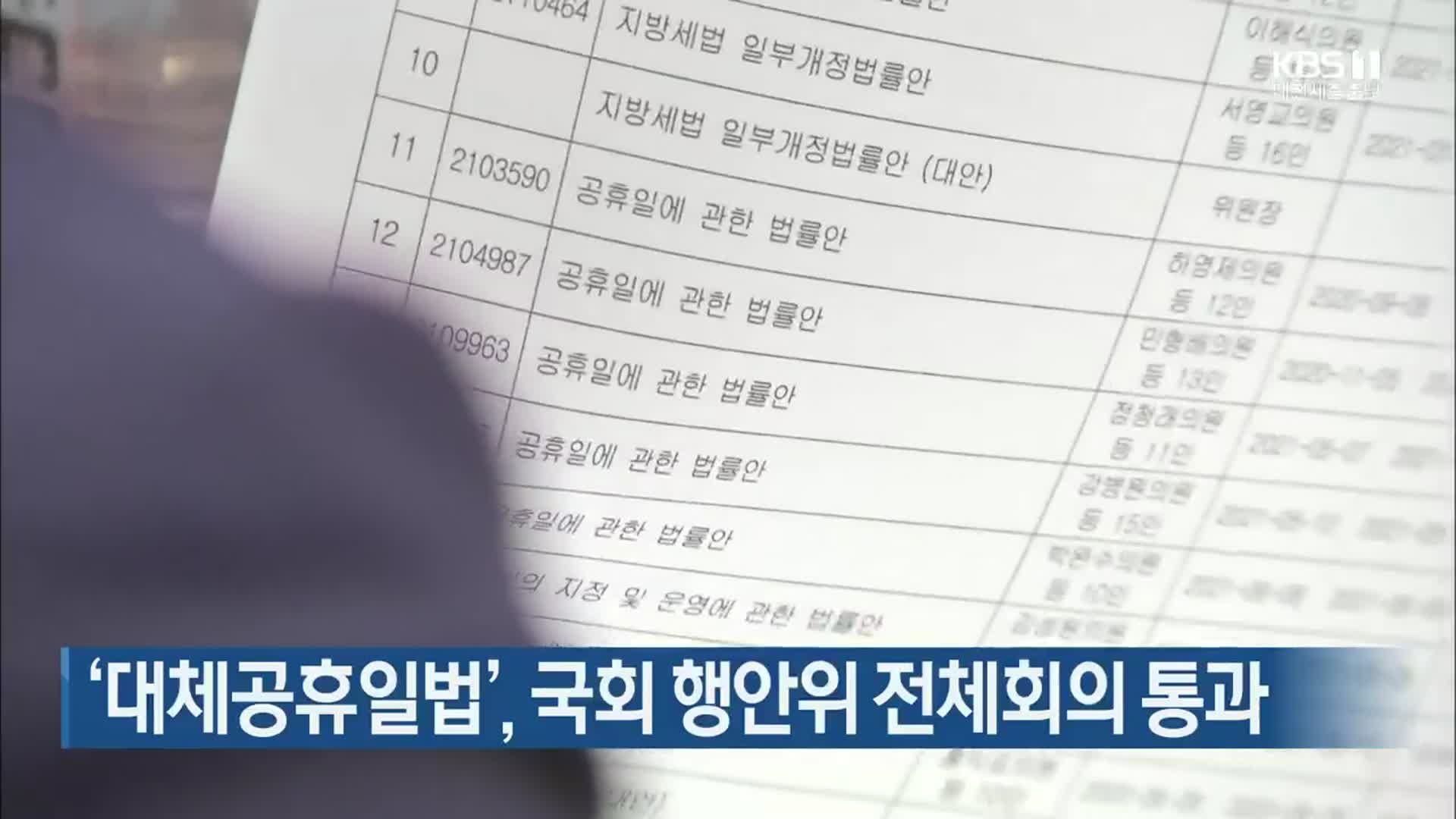 ‘대체공휴일법’, 국회 행안위 전체회의 통과