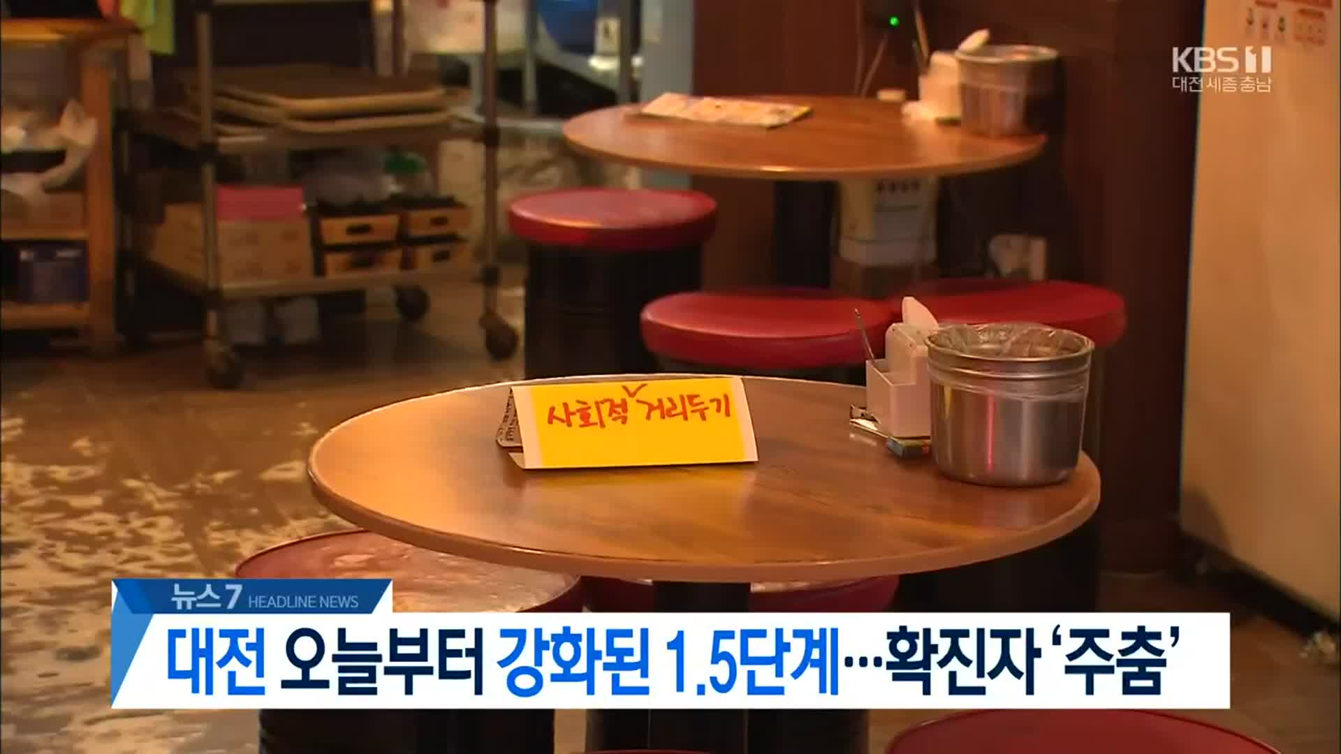 [뉴스7 대전·세종·충남 헤드라인]