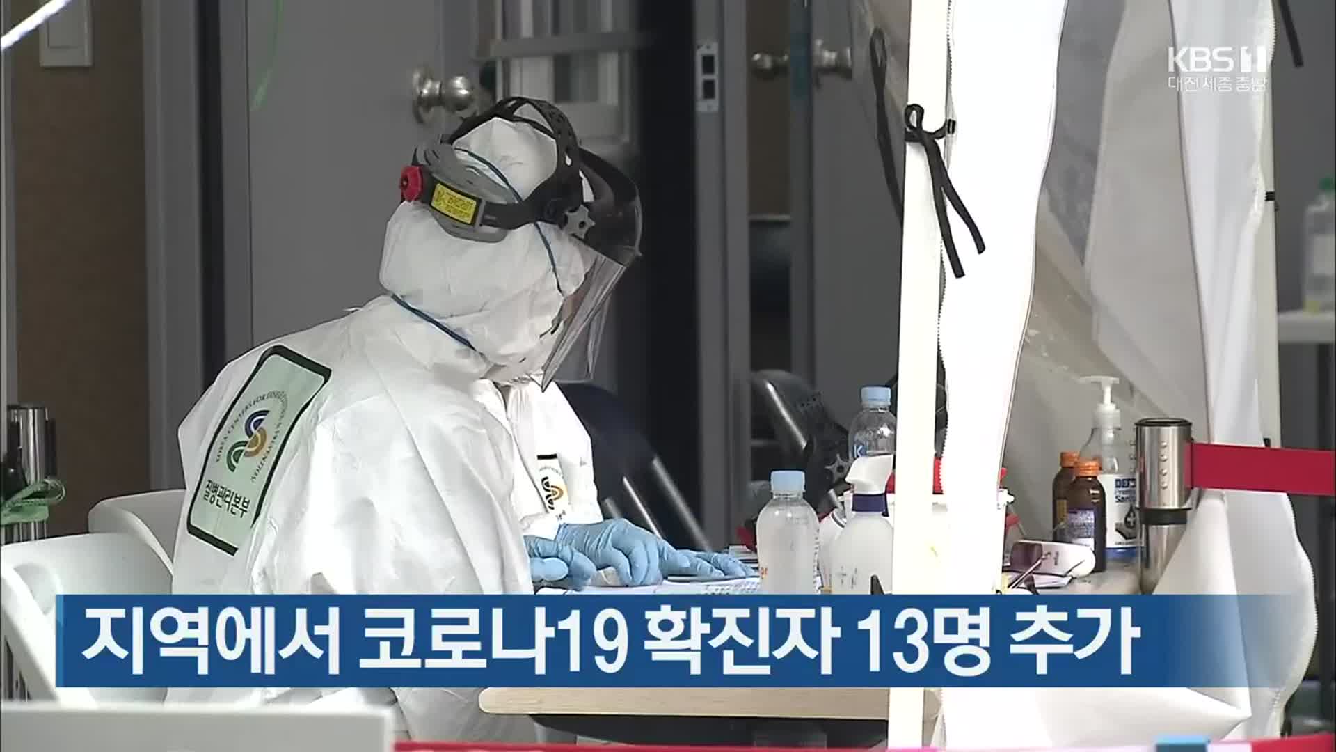 대전·세종·충남 지역에서 코로나19 확진자 13명 추가