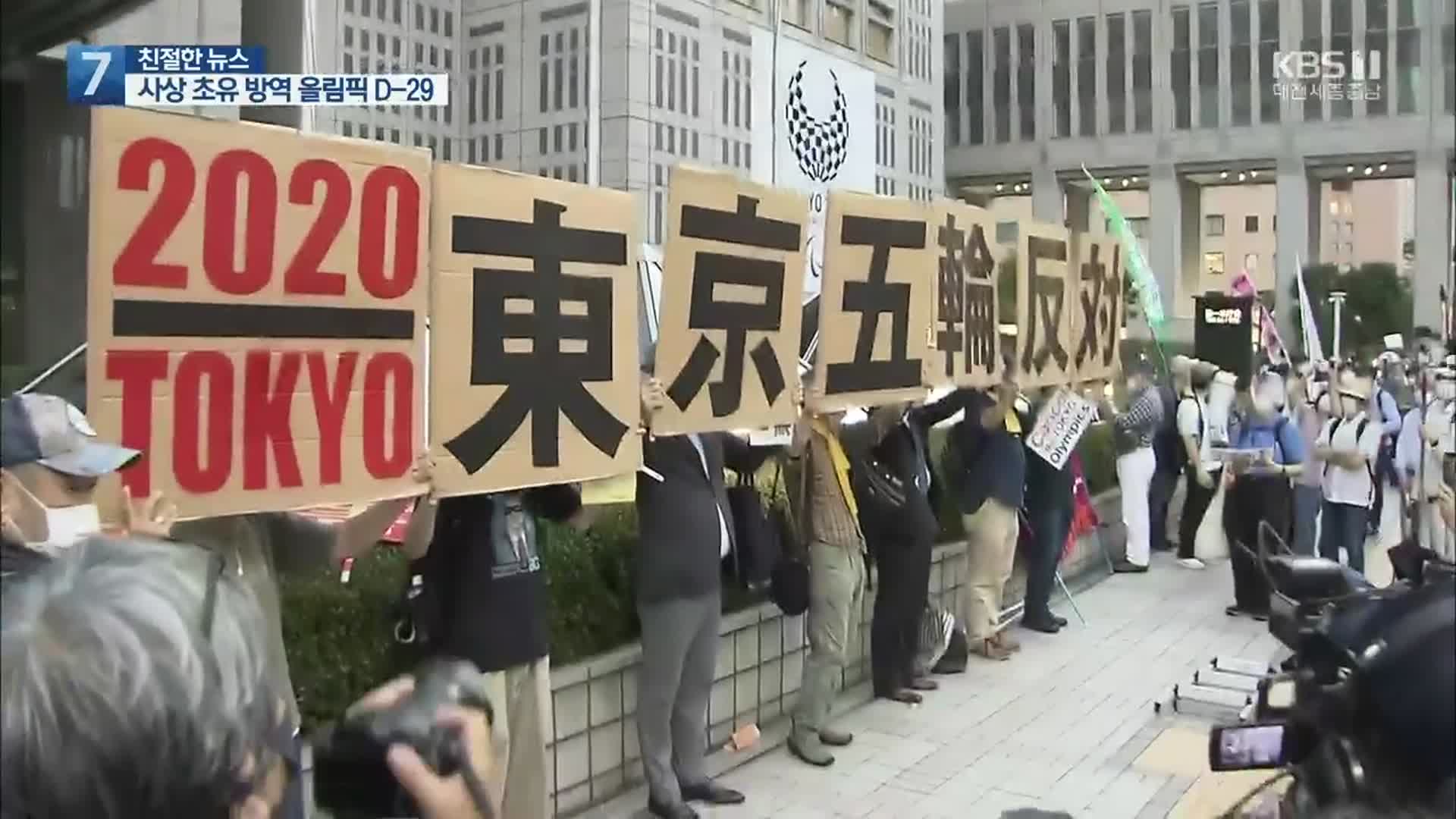 [친절한 뉴스] 사상 초유 방역 올림픽 D-29…지구촌 축제? 숙제?