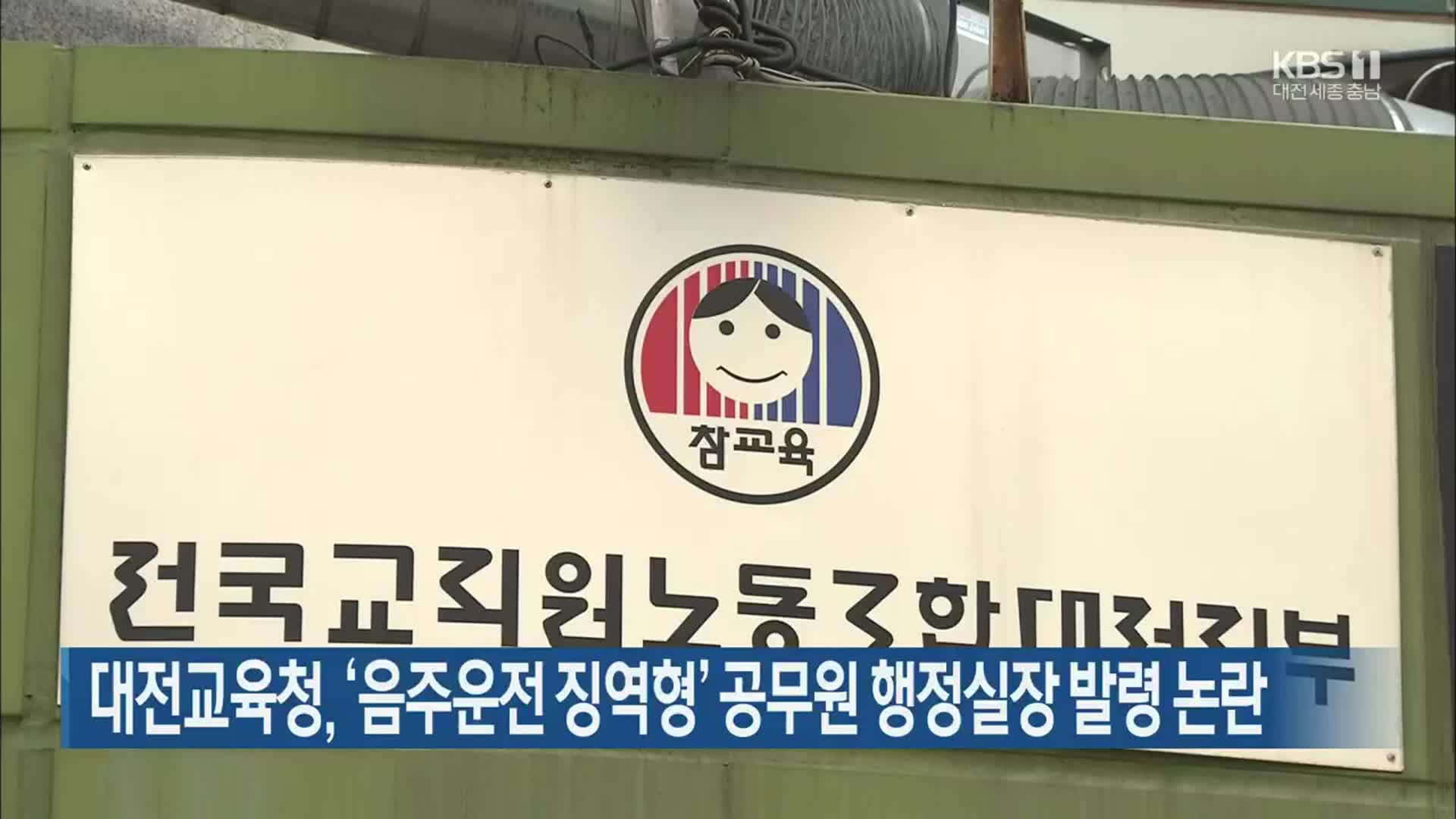 대전교육청, ‘음주운전 징역형’ 공무원 행정실장 발령 논란