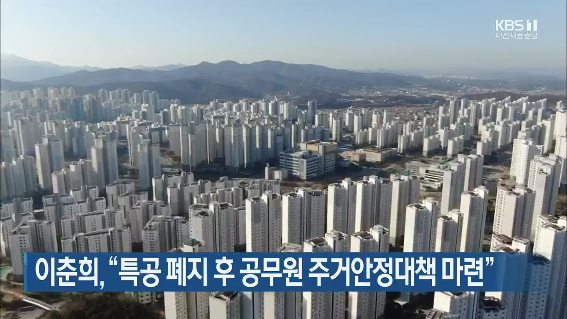이춘희, “특공 폐지 후 공무원 주거안정대책 마련”