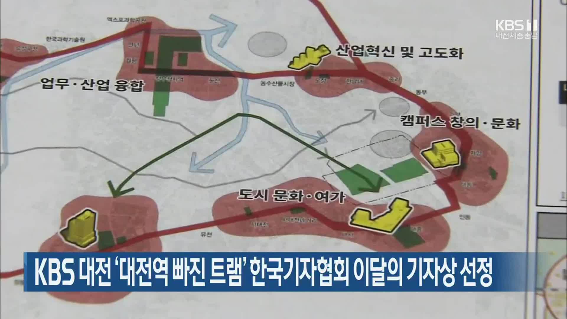 KBS대전 ‘대전역 빠진 트램’ 한국기자협회 이달의 기자상 선정