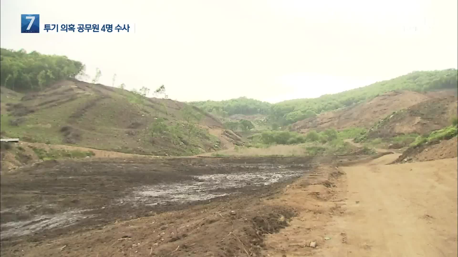 부동산 투기 의혹 충남 공무원 4명 추가 수사 의뢰