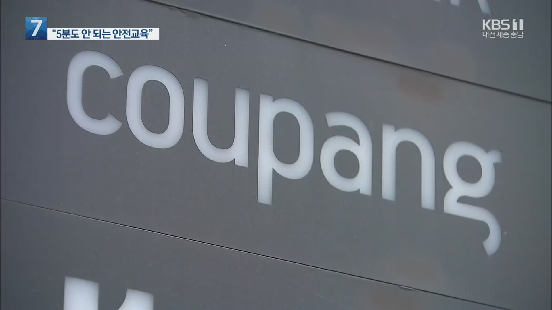 “쿠팡, 5분도 안 되는 안전교육…화장실도 허락 맡아야”
