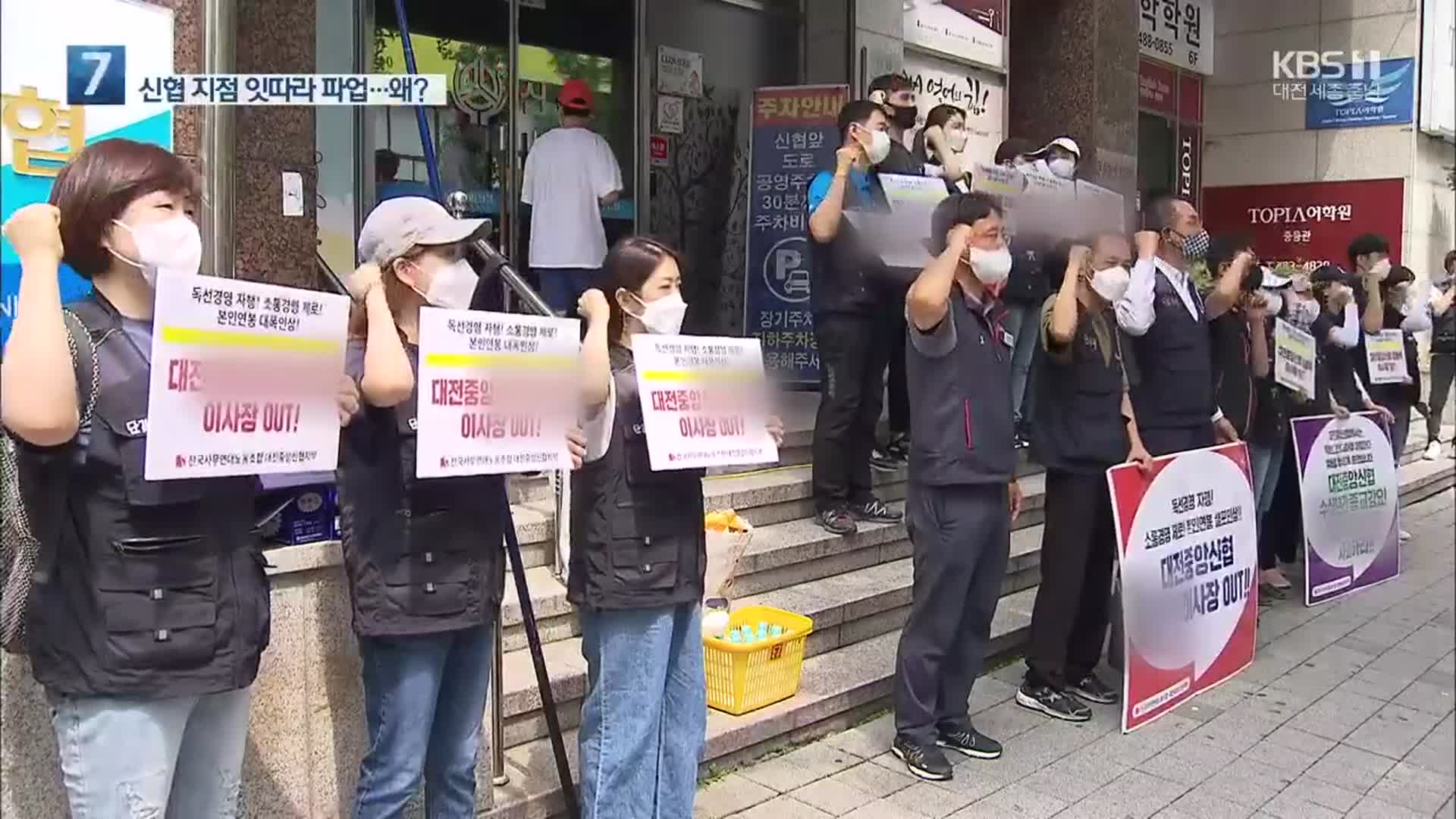 “비리 직원 재채용에 예배 강요까지”…신협 잇따라 파업