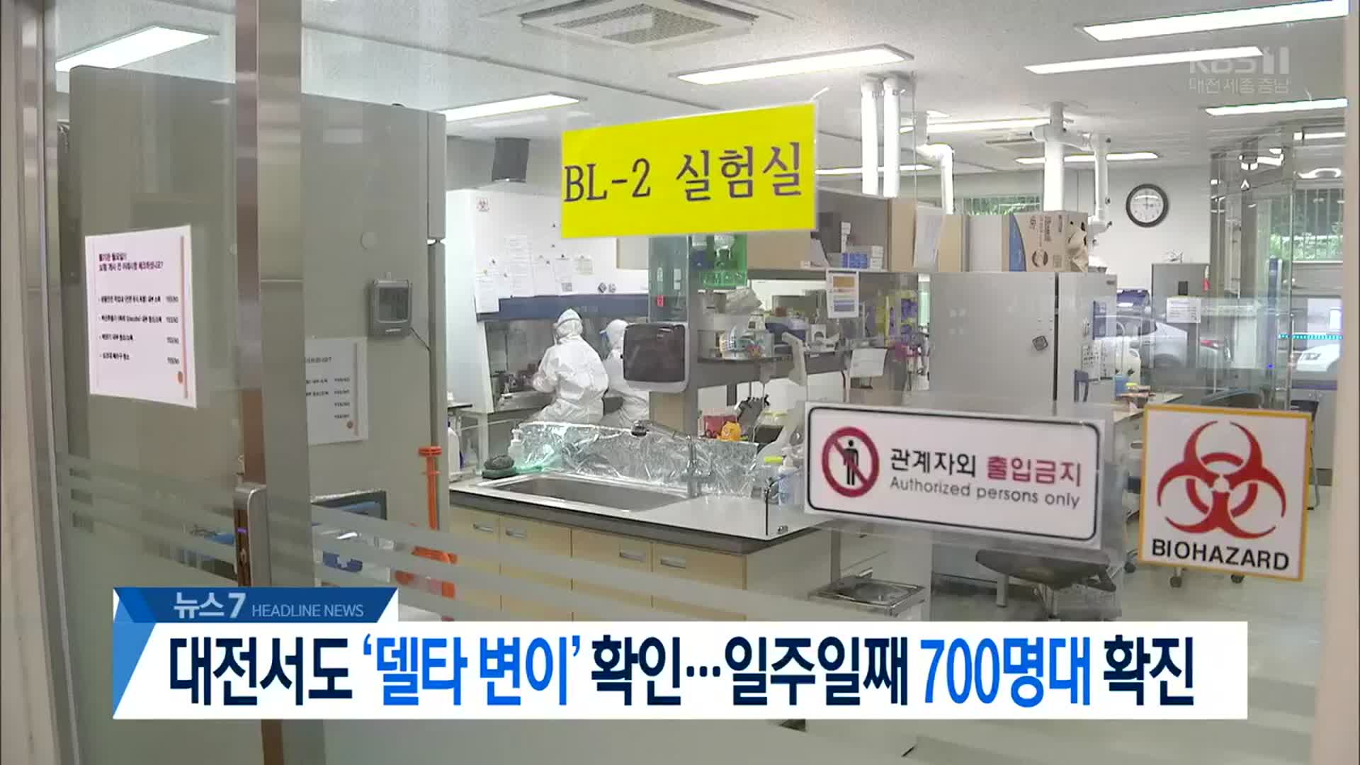 [뉴스7 대전·세종·충남 헤드라인]