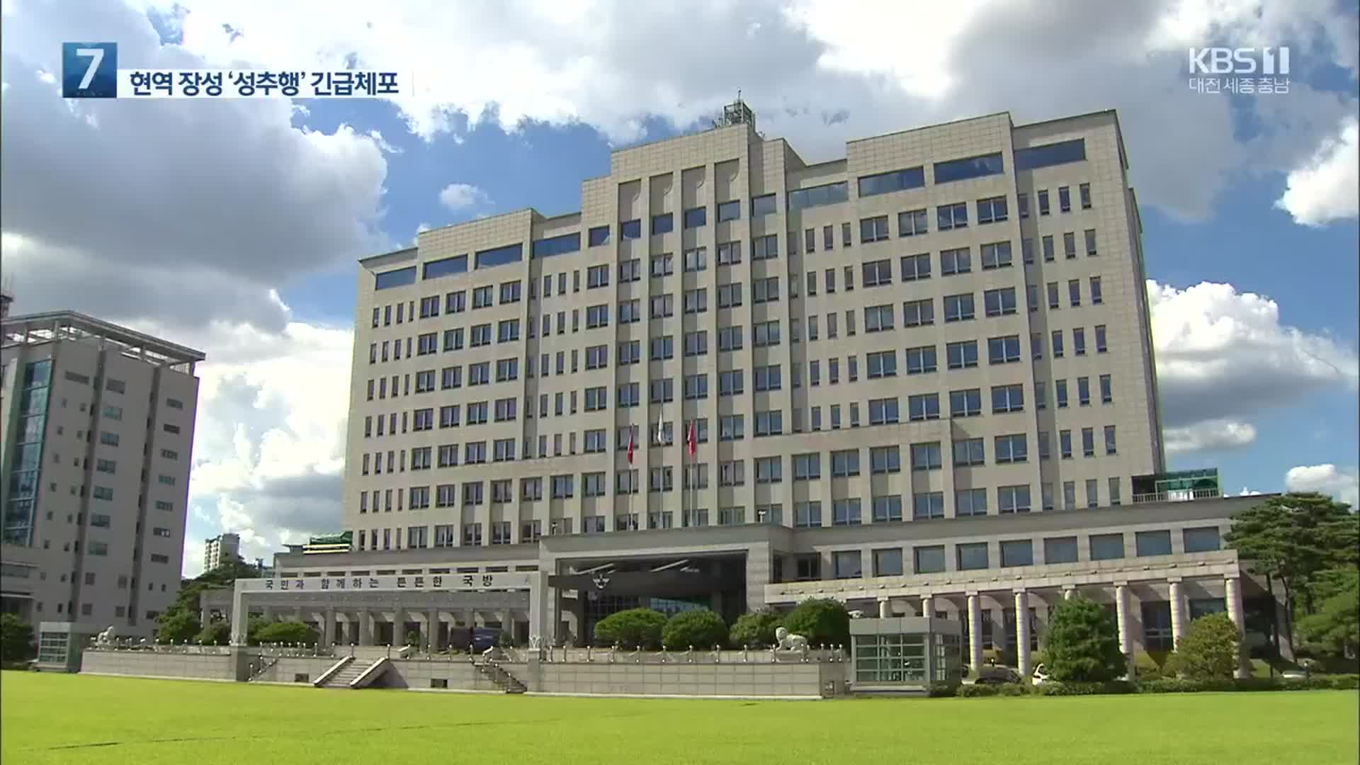 현역 장성 강제추행 혐의 구속…군 자정능력 있나?