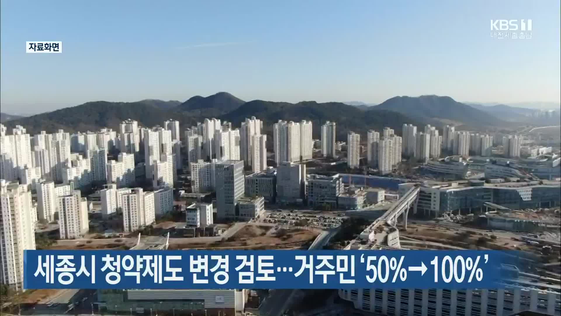 세종시 청약제도 변경 검토…거주민 ‘50%→100%’