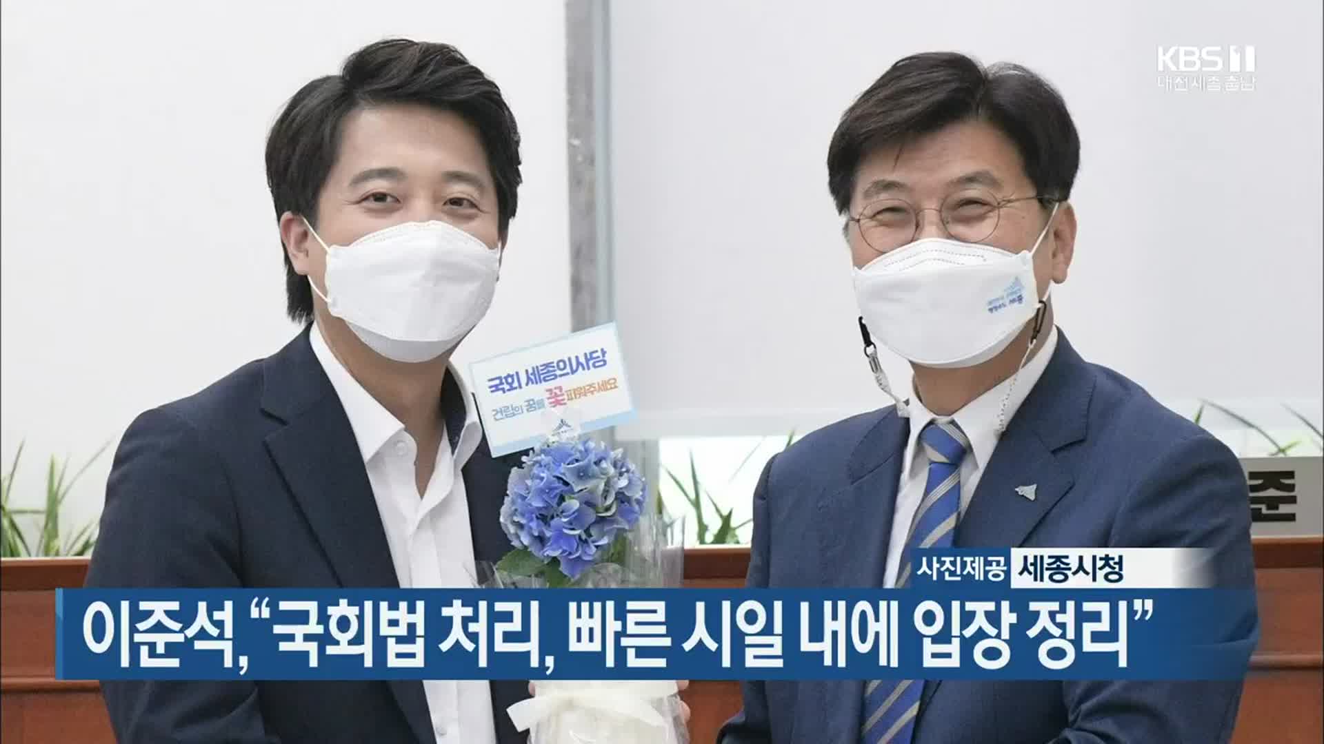 이준석 “국회법 처리, 빠른 시일 내에 입장 정리”