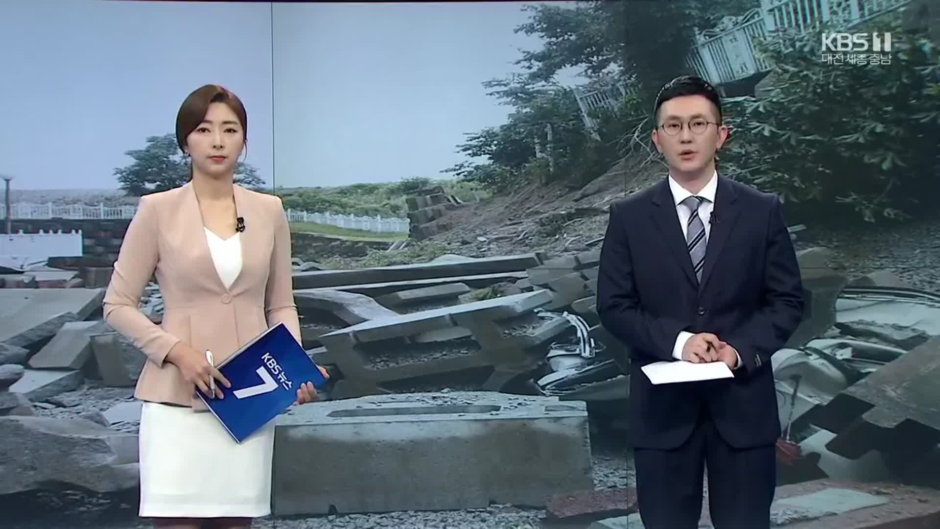[뉴스7 대전·세종·충남] 클로징