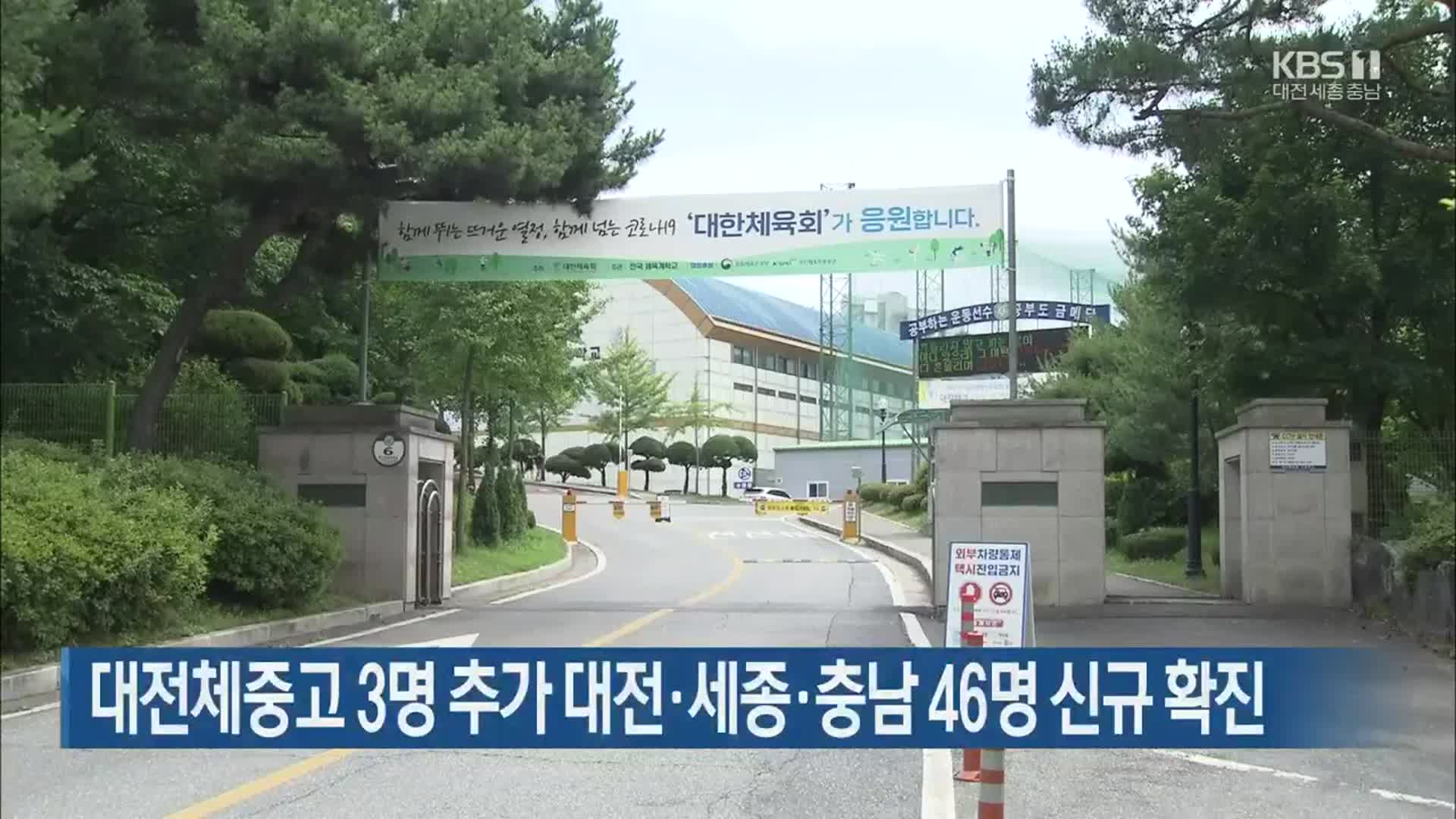 대전체중고 3명 추가 대전·세종·충남 46명 신규 확진