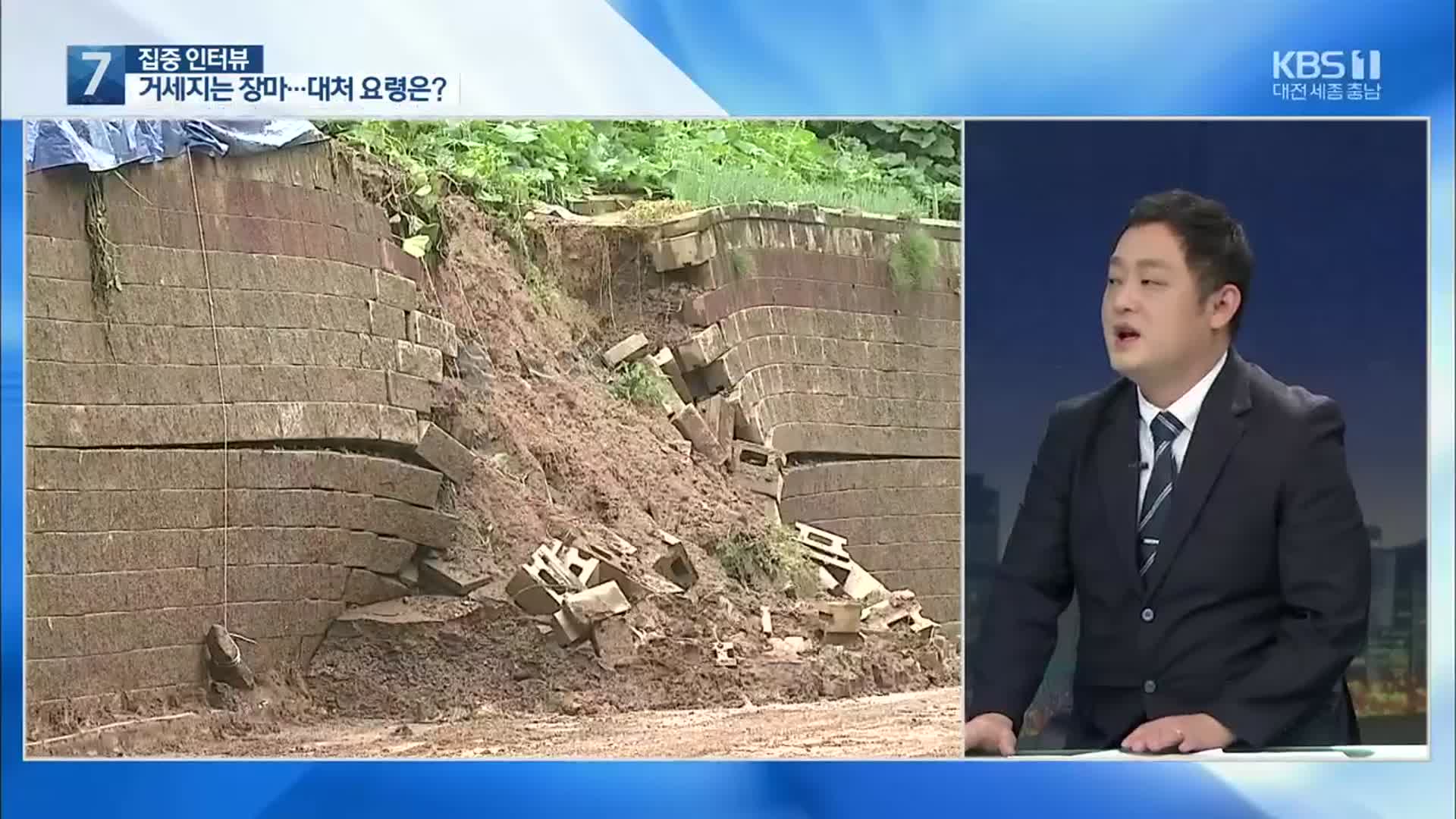 [집중인터뷰] 거세지는 장마…대처 요령은?