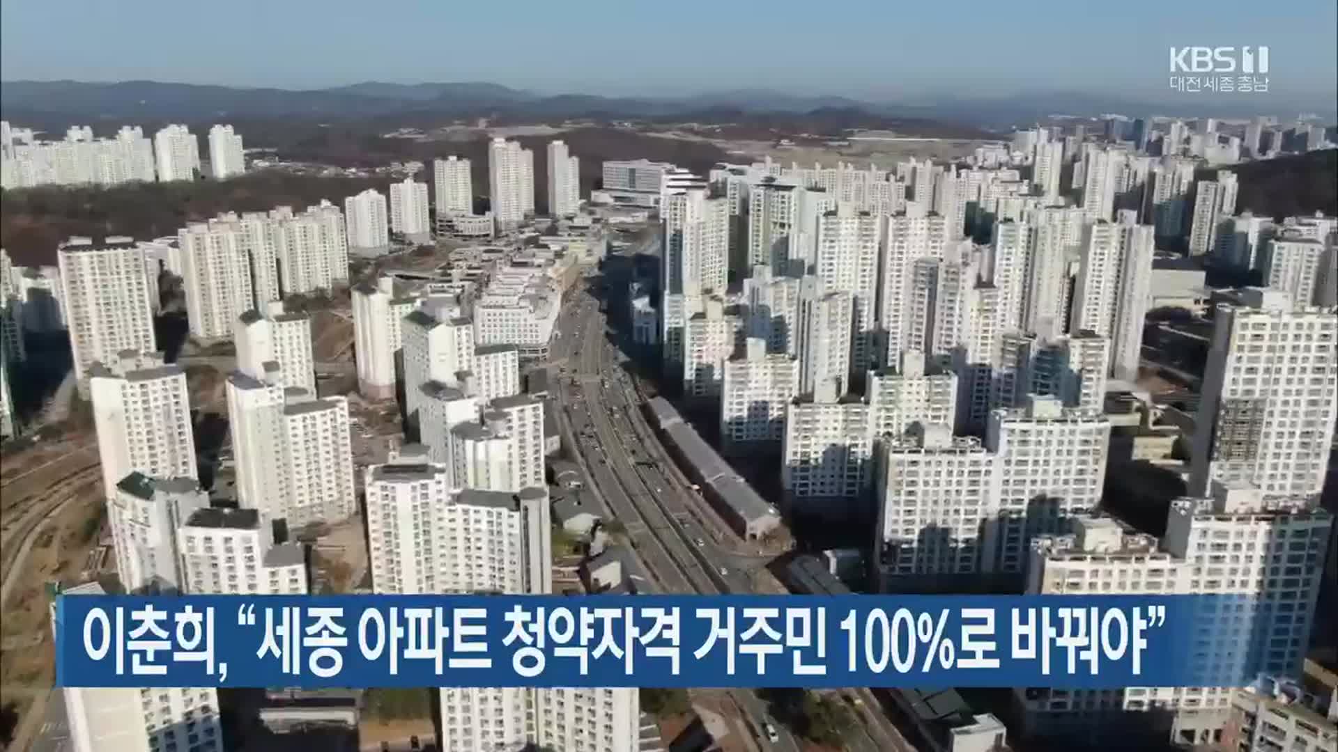 이춘희 “세종 아파트 청약자격 거주민 100%로 바꿔야”