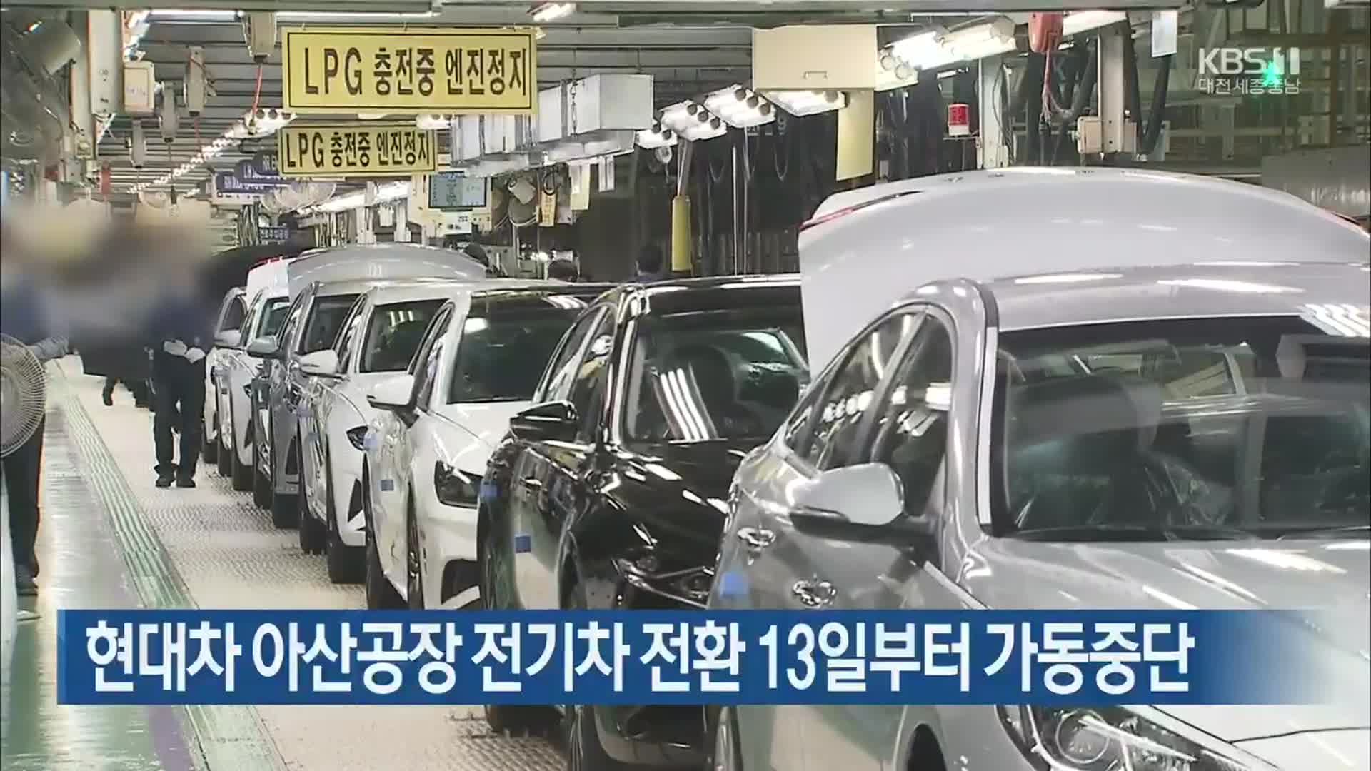 현대차 아산공장 전기차 전환 13일부터 가동중단