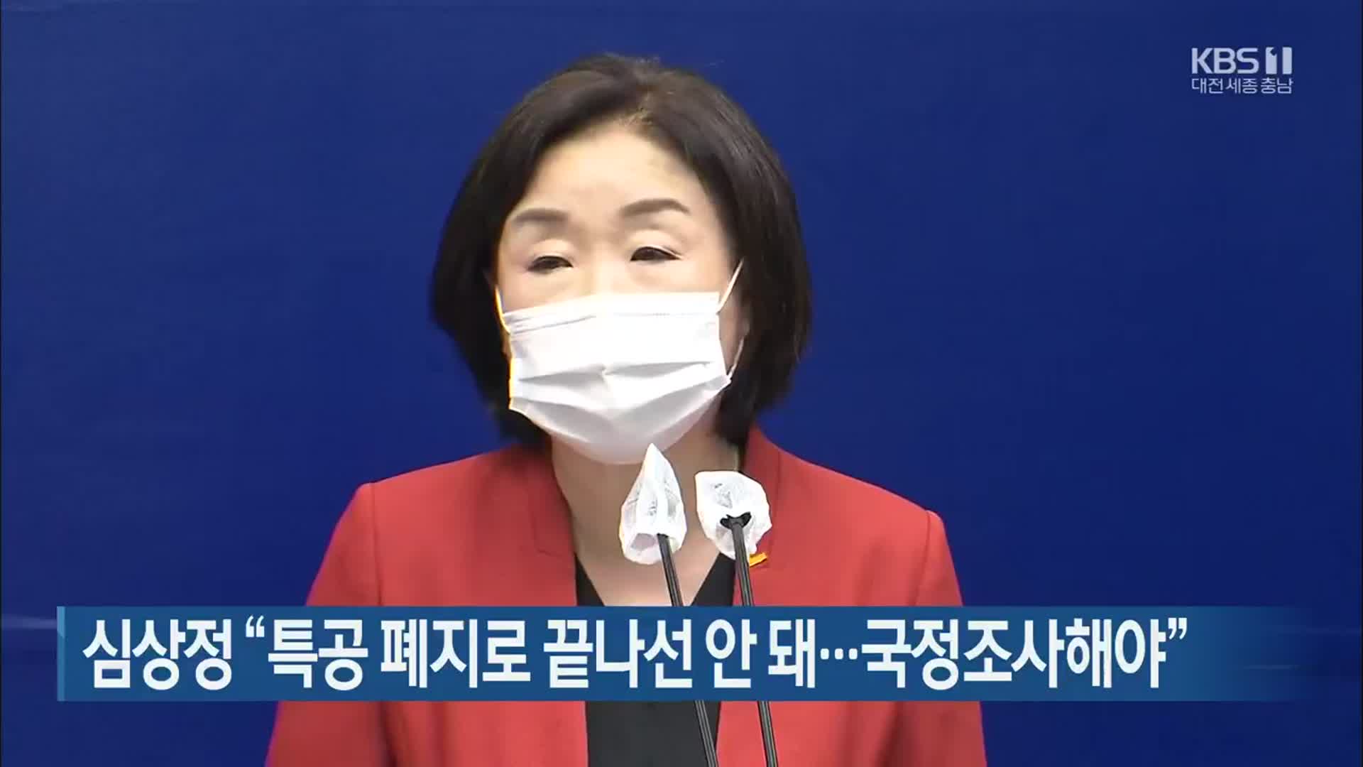 심상정 “특공 폐지로 끝나선 안 돼…국정조사해야”