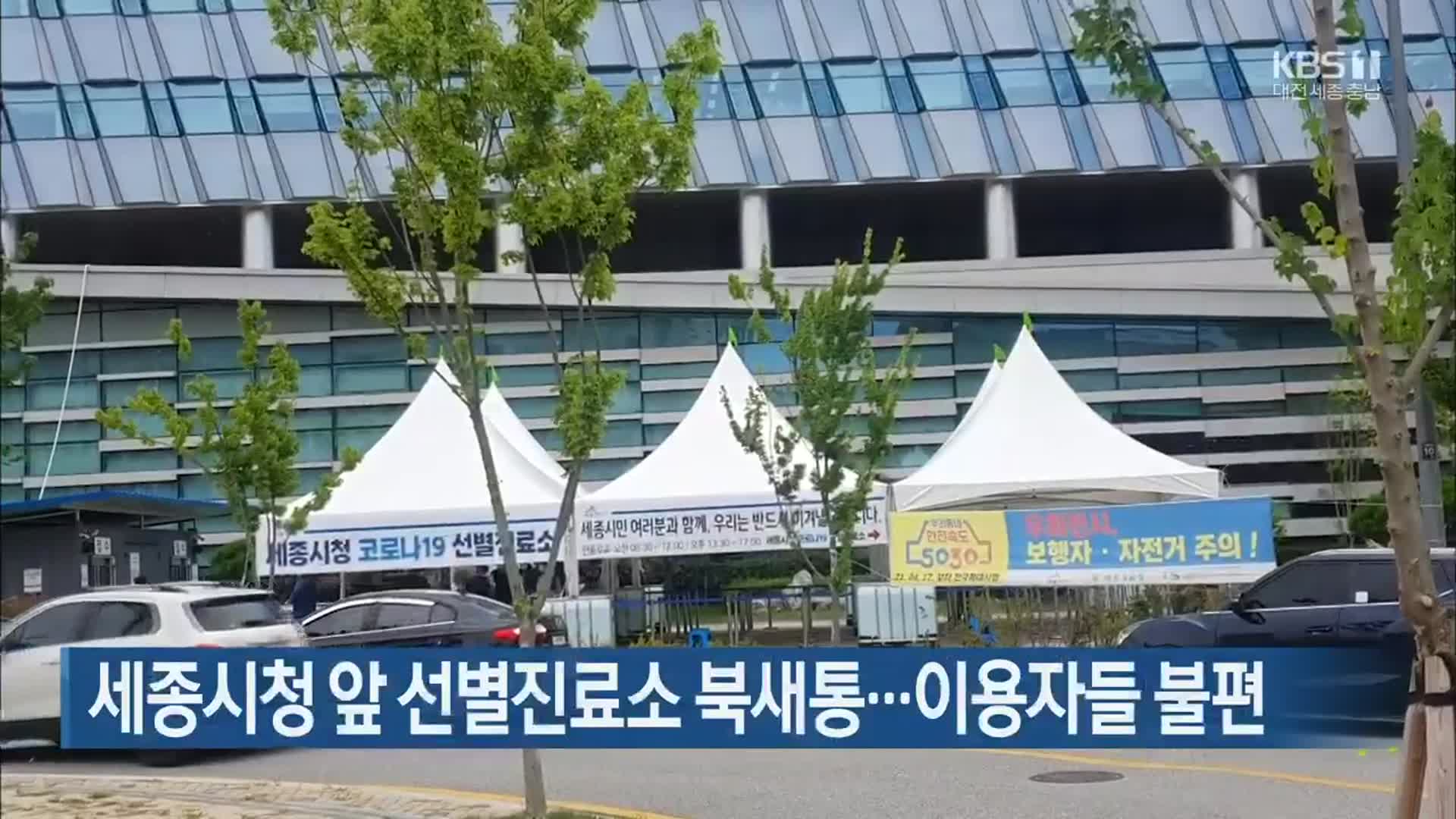 세종시청 앞 선별진료소 북새통…이용자들 불편