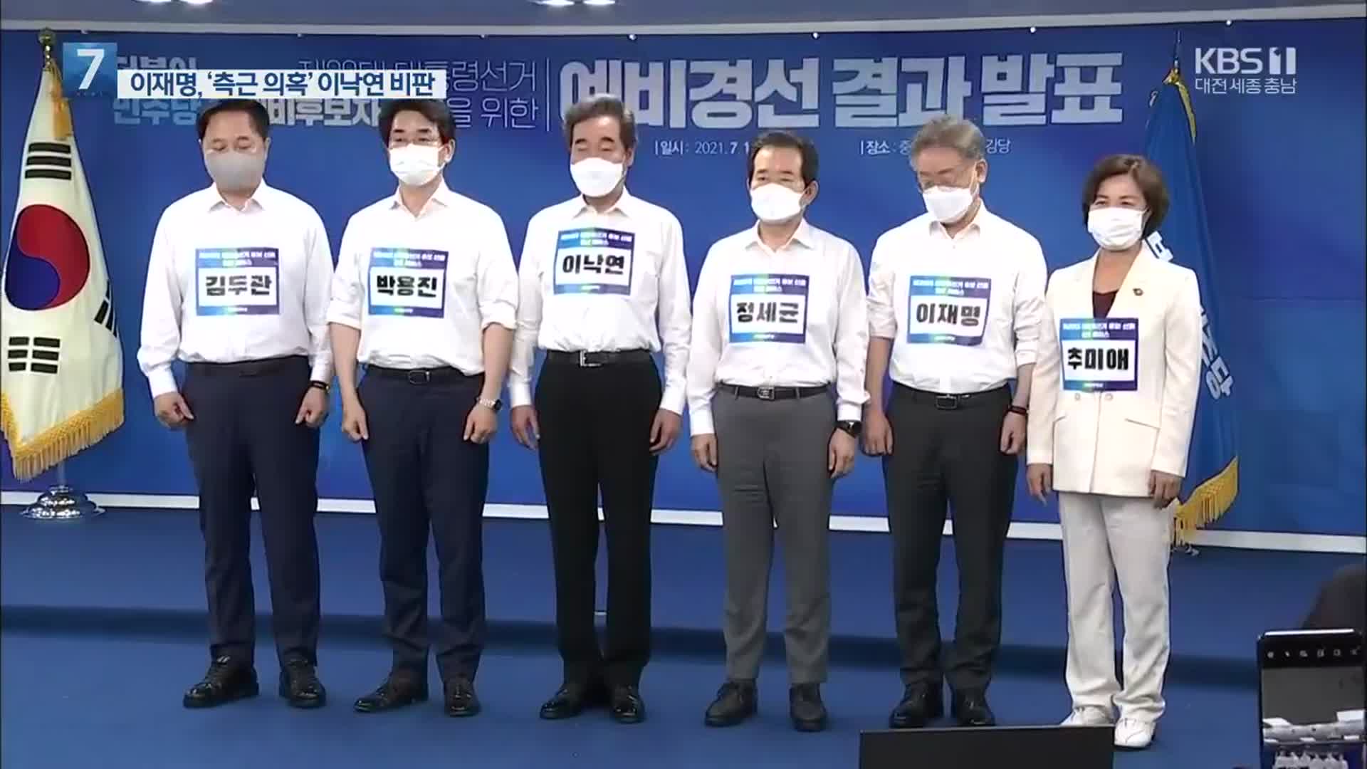 돌아선 이재명, 이낙연 비판…최재형, 권영세 만나 입당 논의