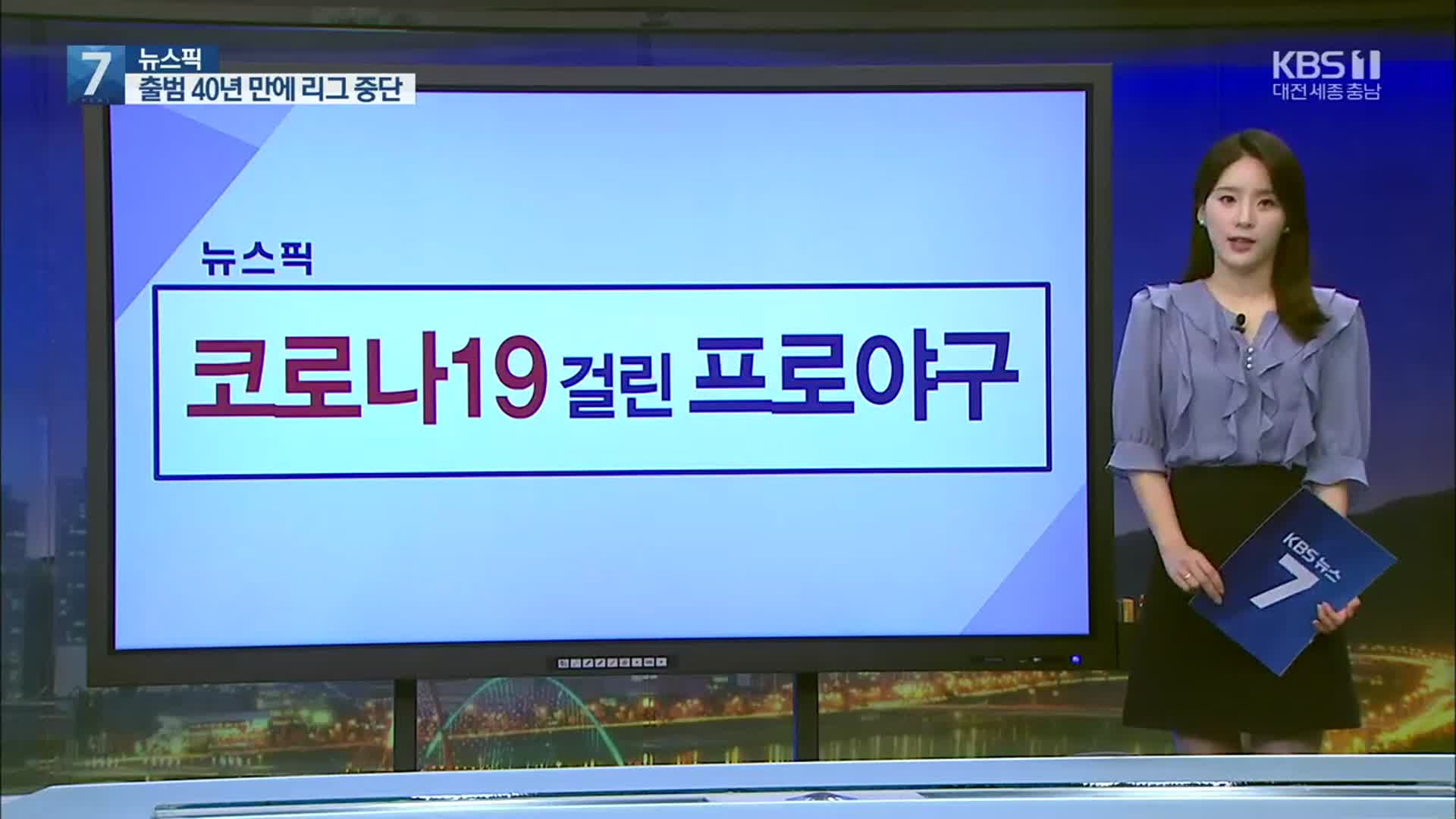 [뉴스픽] ‘코로나19 걸린 프로야구’